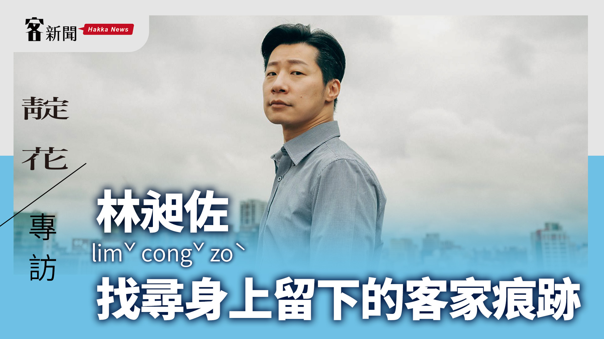 靛花／林昶佐專訪：找尋身上留下的客家痕跡