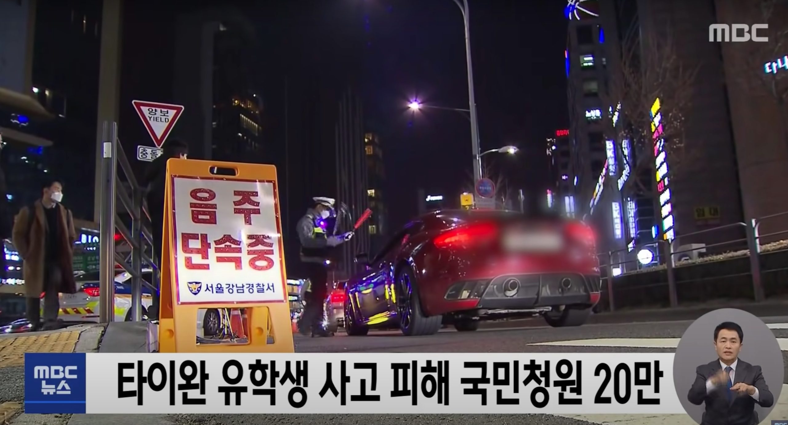 該事件發生後，韓國政府對酒駕加強取締。翻攝MBC YT