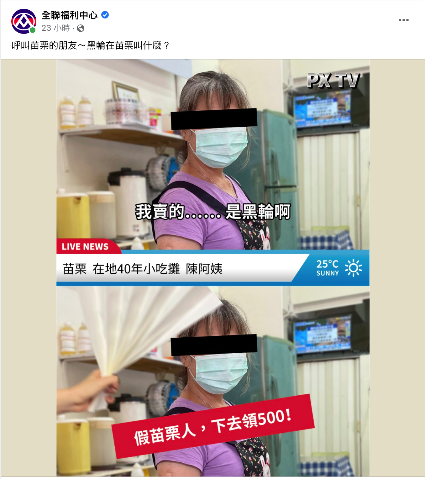 在苗栗市說「賣黑輪40年」，立刻背認定為「假苗栗人」，引發網友好奇。翻攝全聯臉書