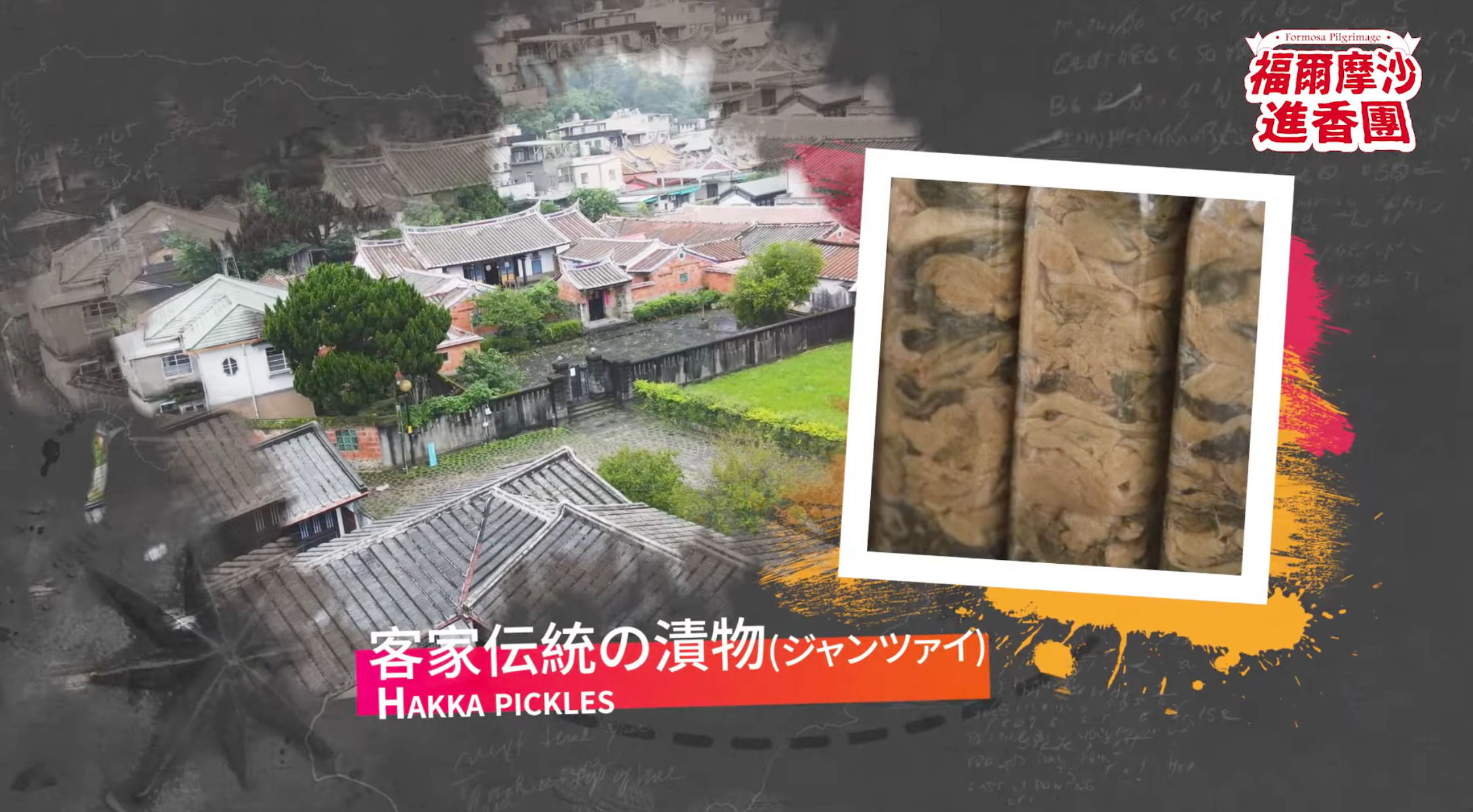 日本作家石井三紀子走訪新竹縣北埔巷弄，介紹客家美食。翻攝文總YT