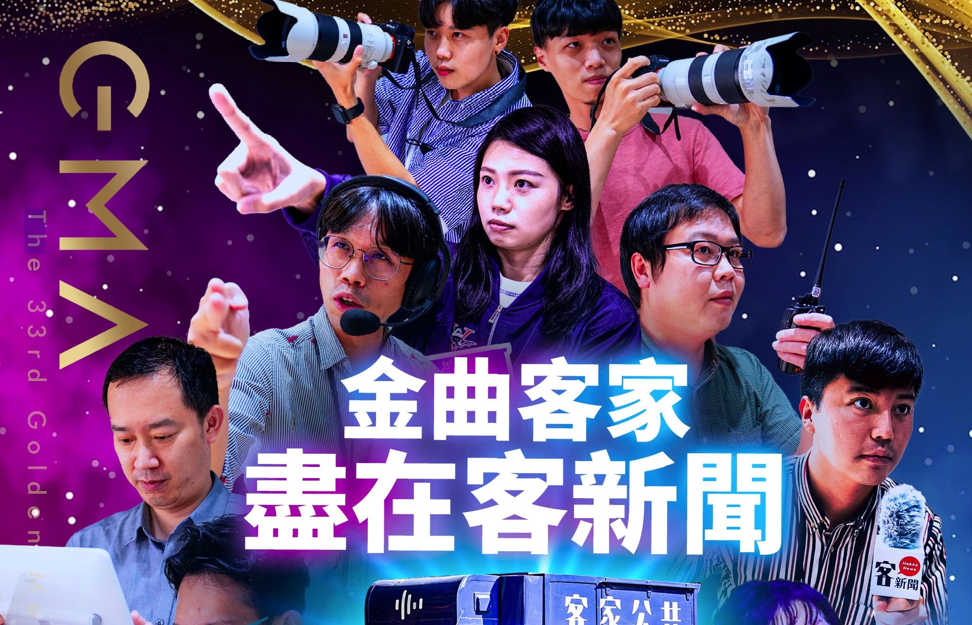 金曲客家／客新聞團隊直播＋不間斷報導　「讓客家被看見」