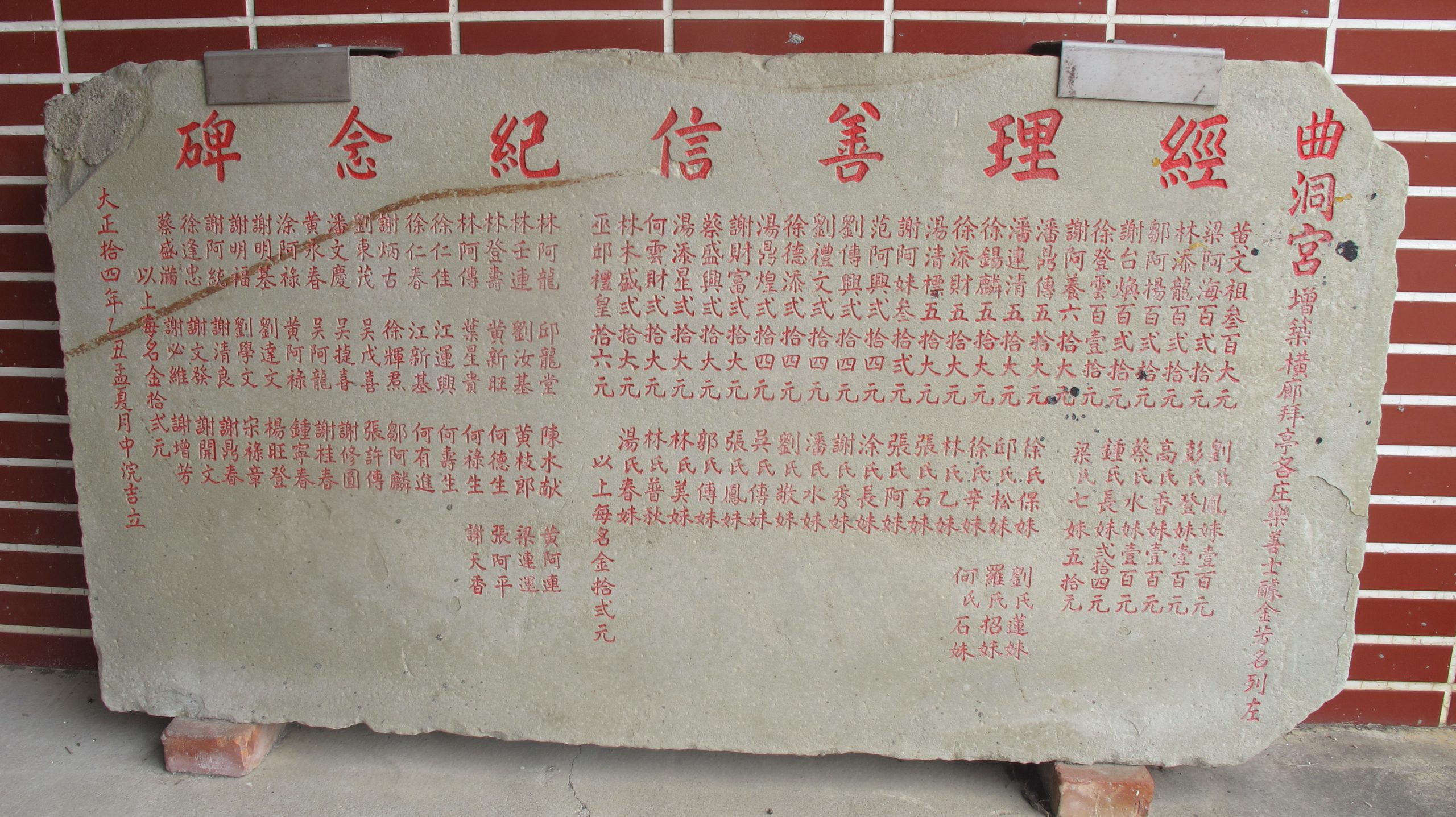 頭屋曲洞宮大正14年（1925）鐫刻的信徒捐款名錄，女信徒清一色都取了妹名。何來美攝
