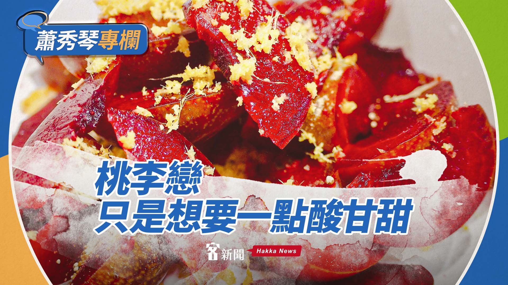 蕭秀琴專欄／桃李戀，只是想要一點酸甘甜