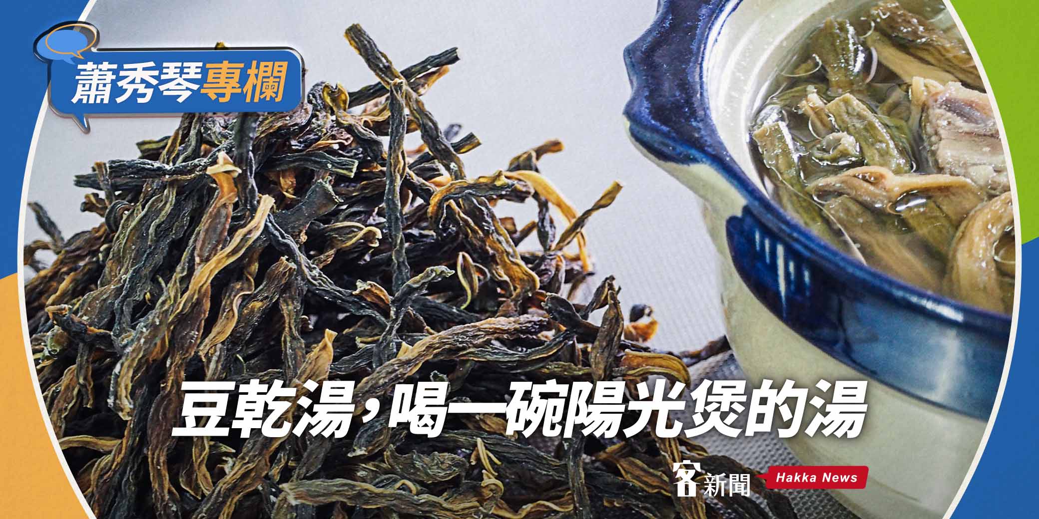 蕭秀琴專欄／豆乾湯，喝一碗陽光煲的湯