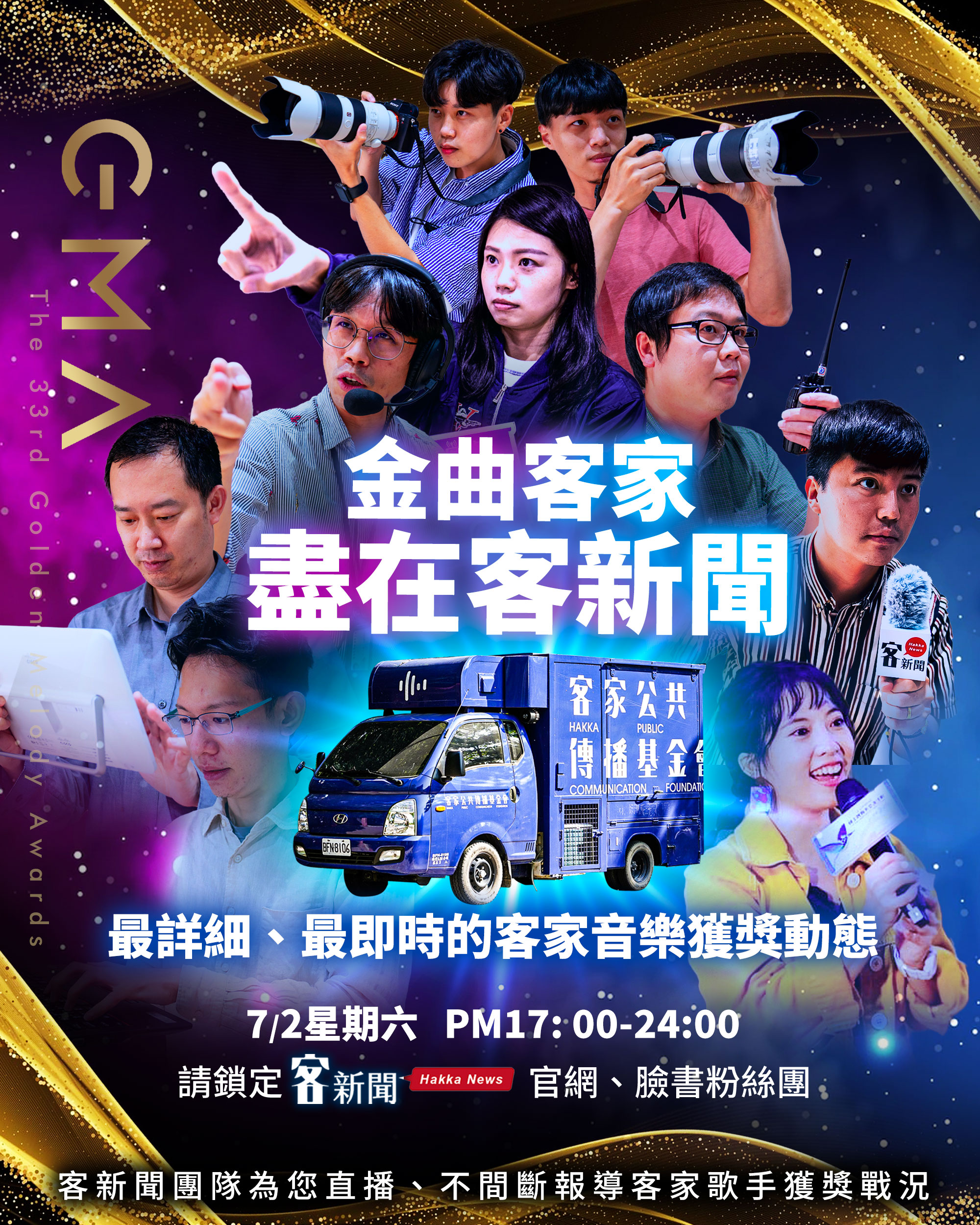 金曲客家／客新聞團隊直播報導「讓客家被看見」
