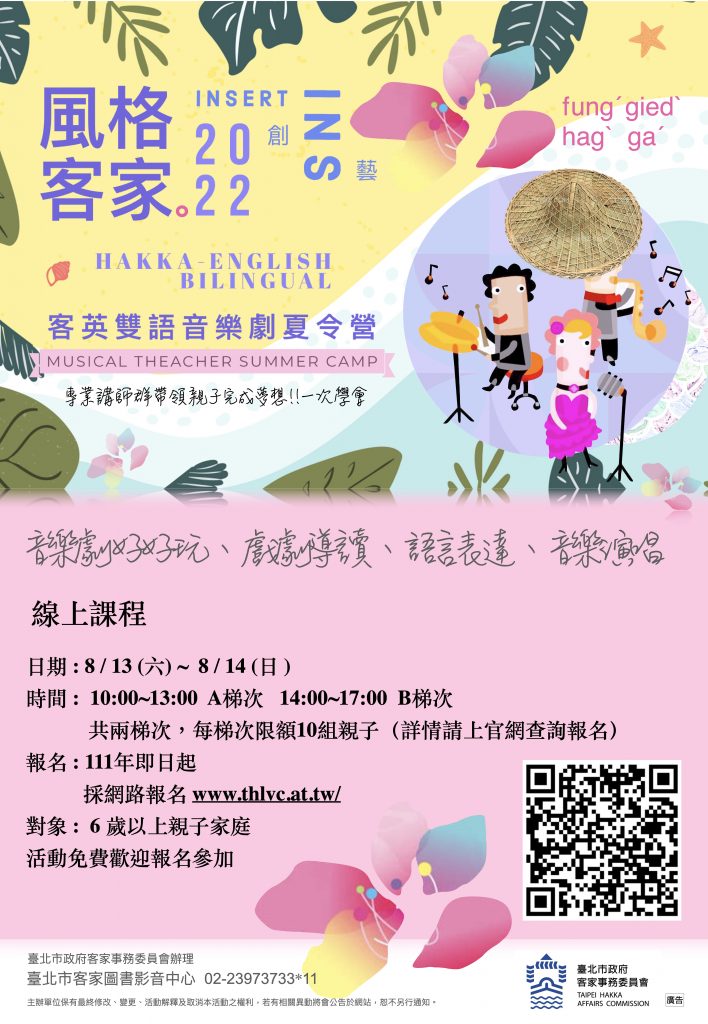 客英雙語音樂劇線上夏令營！ 北市客委會：即起開放招生　全程免費