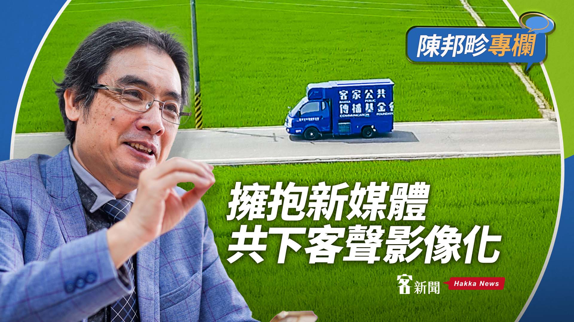 陳邦畛專欄／擁抱新媒體共下客聲影像化