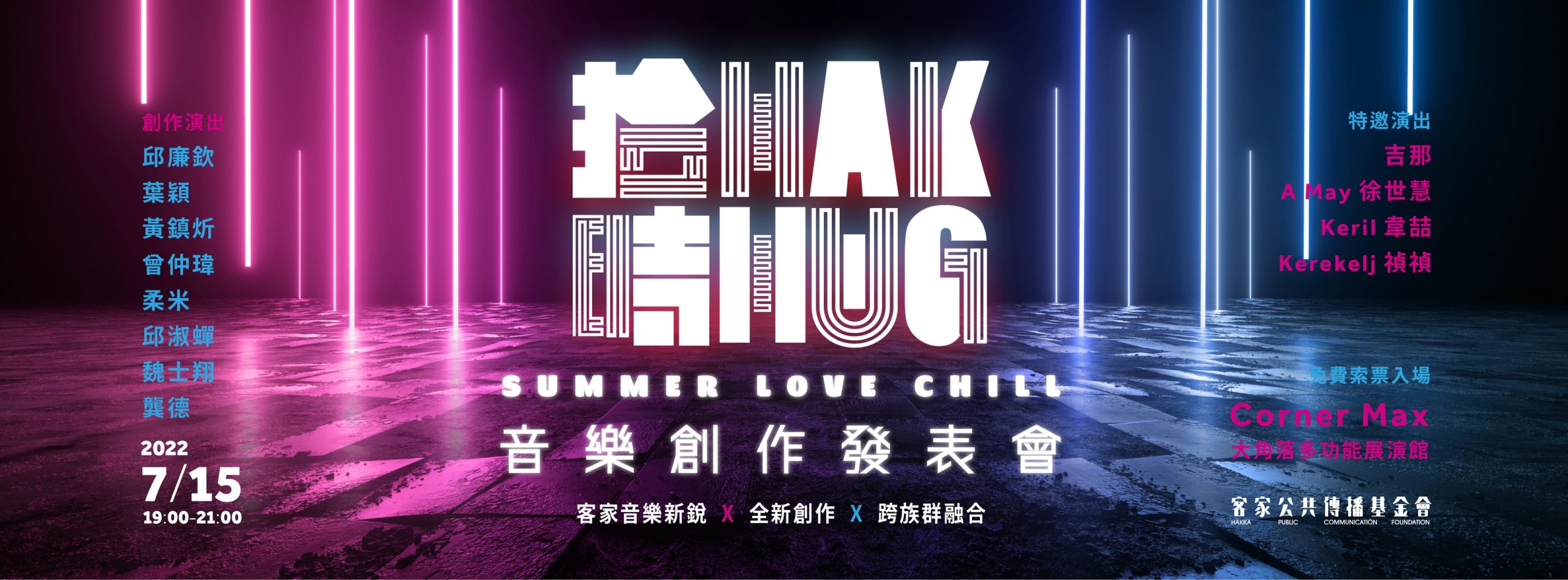 「拾Hak 時Hug」創作音樂會。客傳會提供