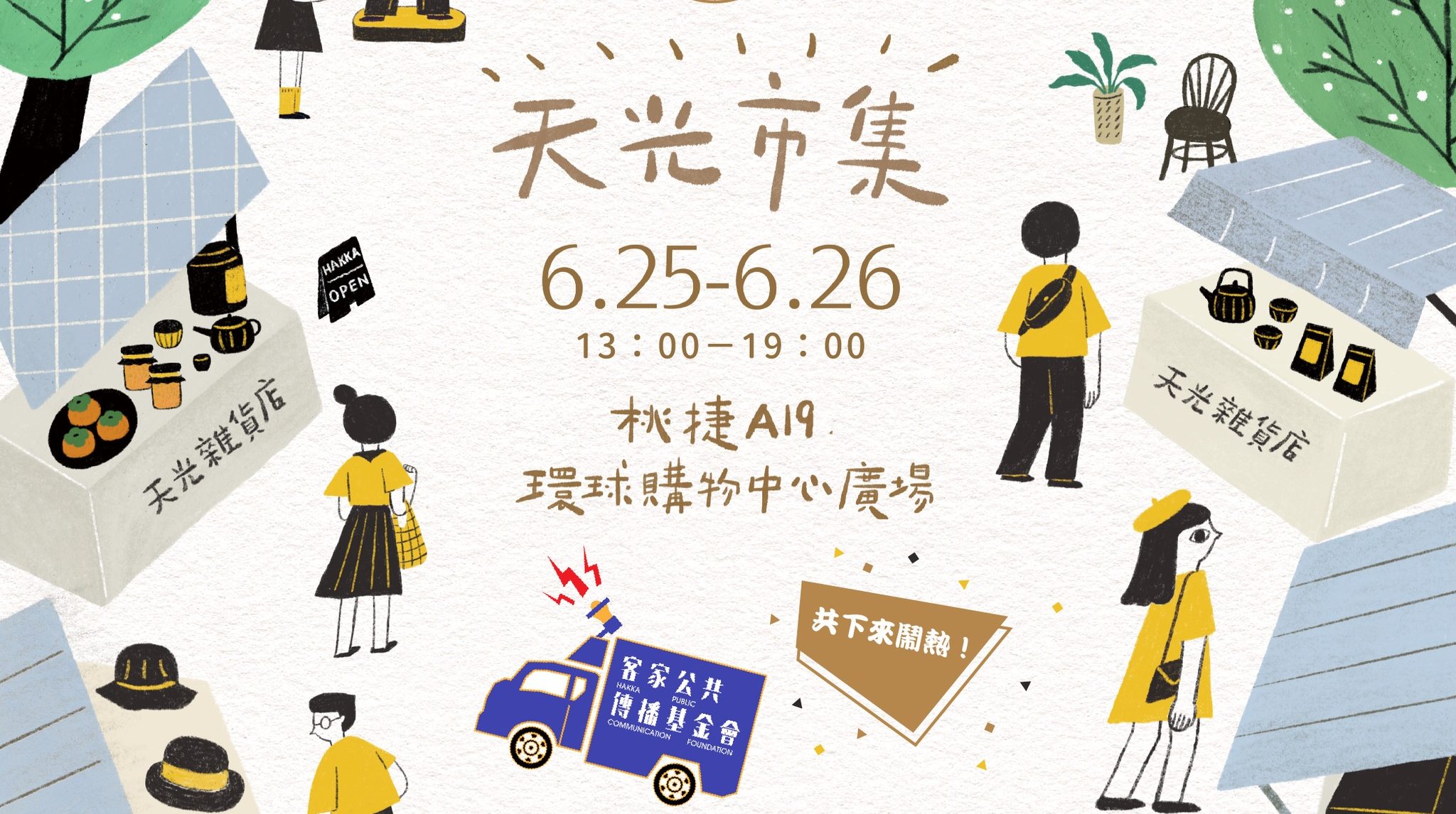 天光市集X講客號，好吃好玩都在這。圖/桃園市政府客家事務局提供。