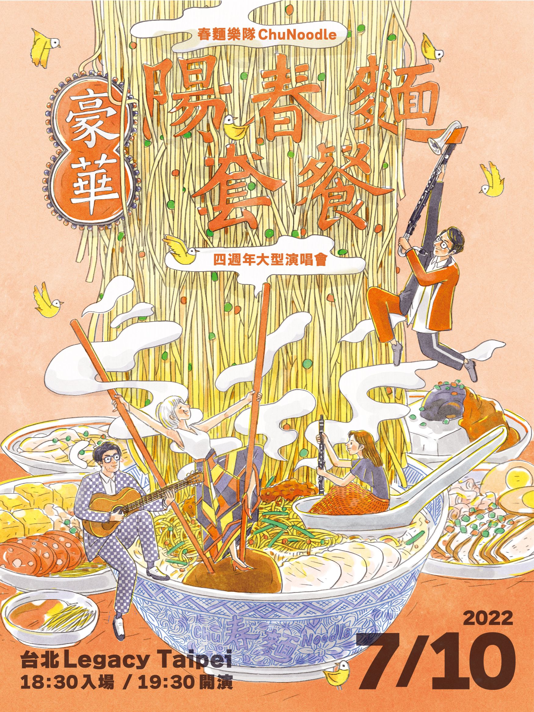春麵樂隊4周年演唱會《豪華陽春麵套餐》。圖/春麵樂隊提供。