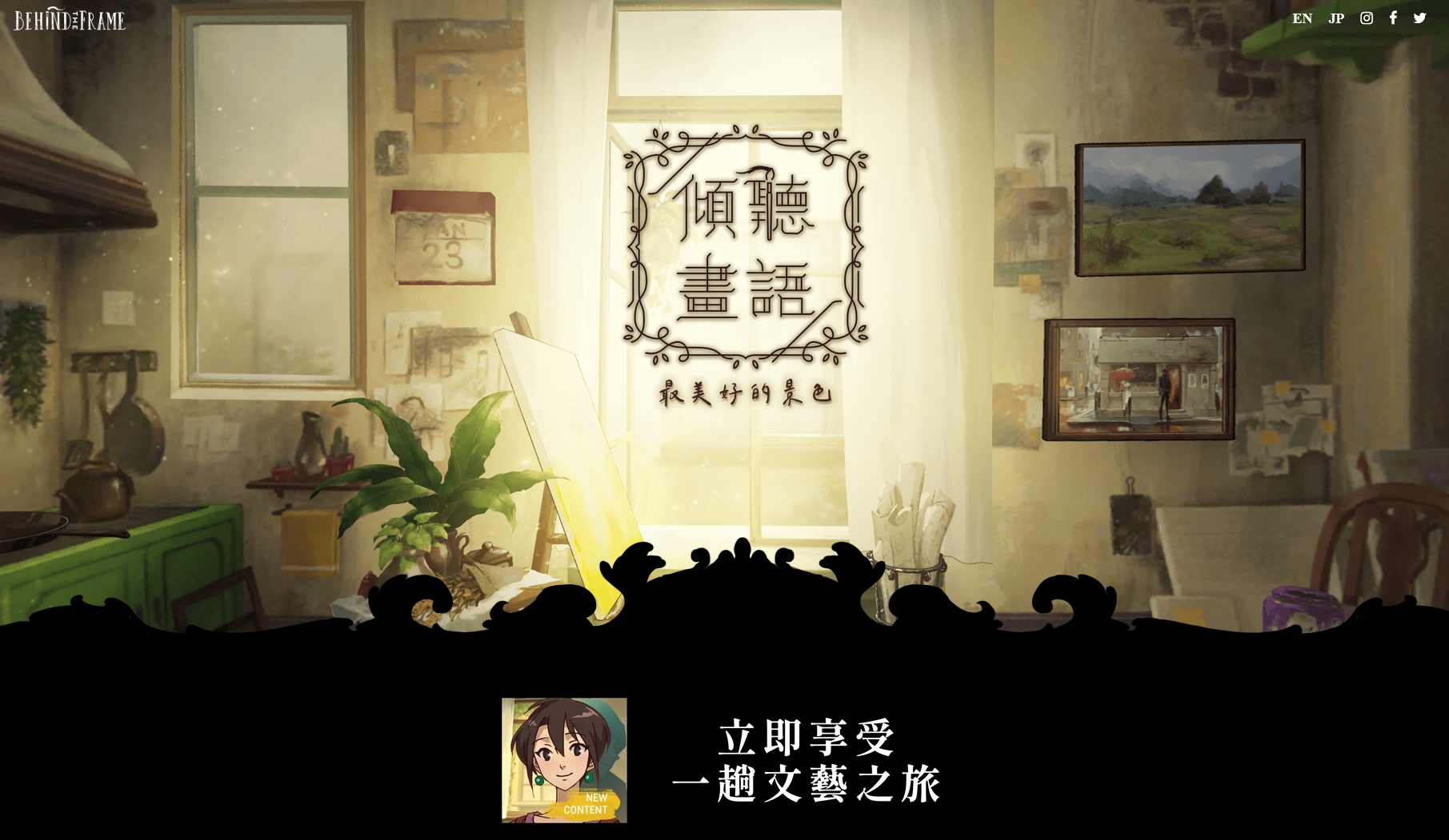 《傾聽畫語》遊戲畫面，遊戲官方網站。