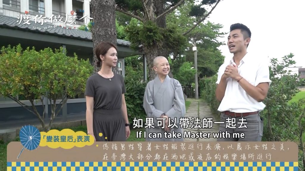 《渡你做麼个》第四集，內容十分精彩。