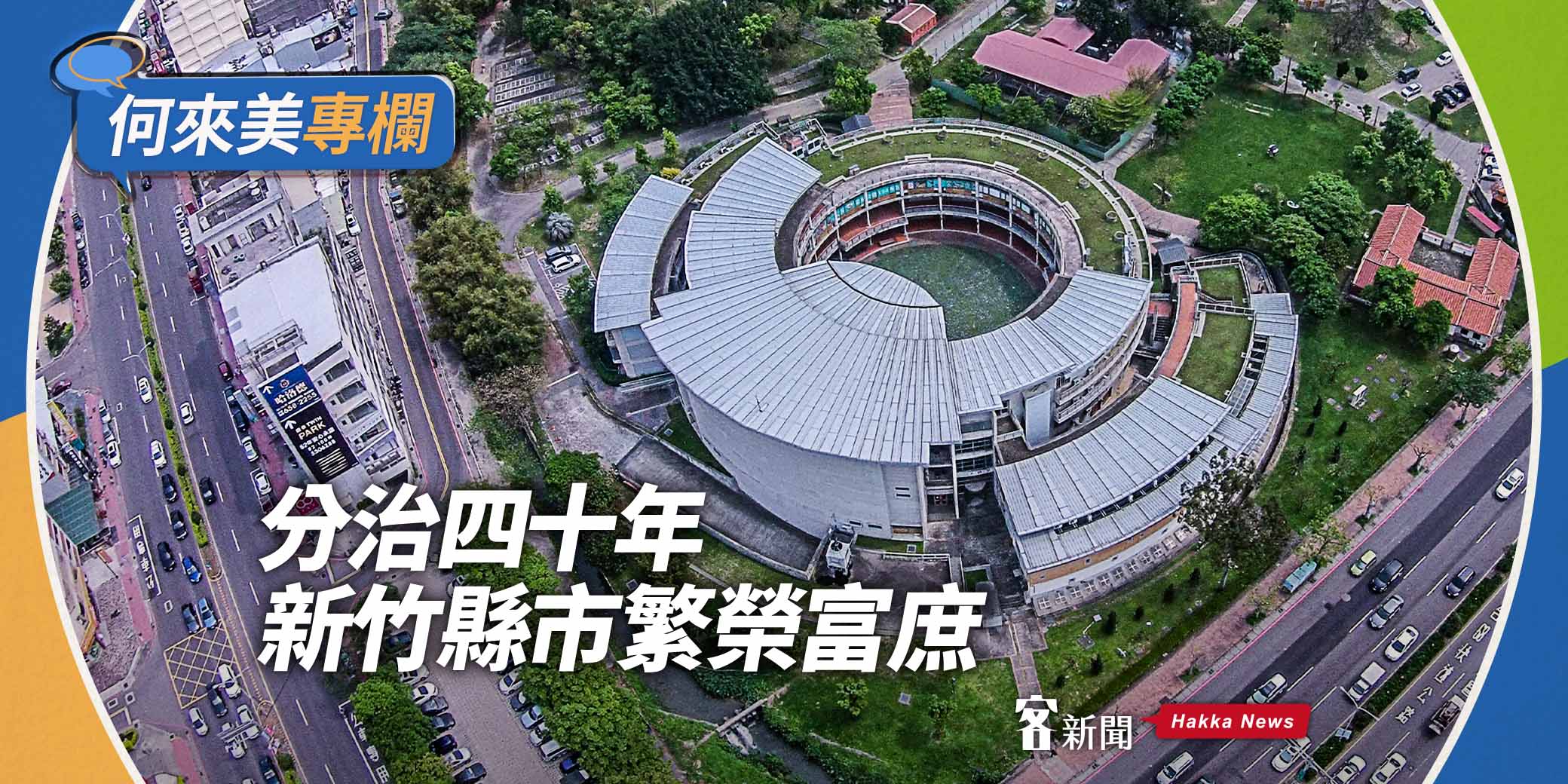 何來美專欄／分治四十年　新竹縣市繁榮富庶