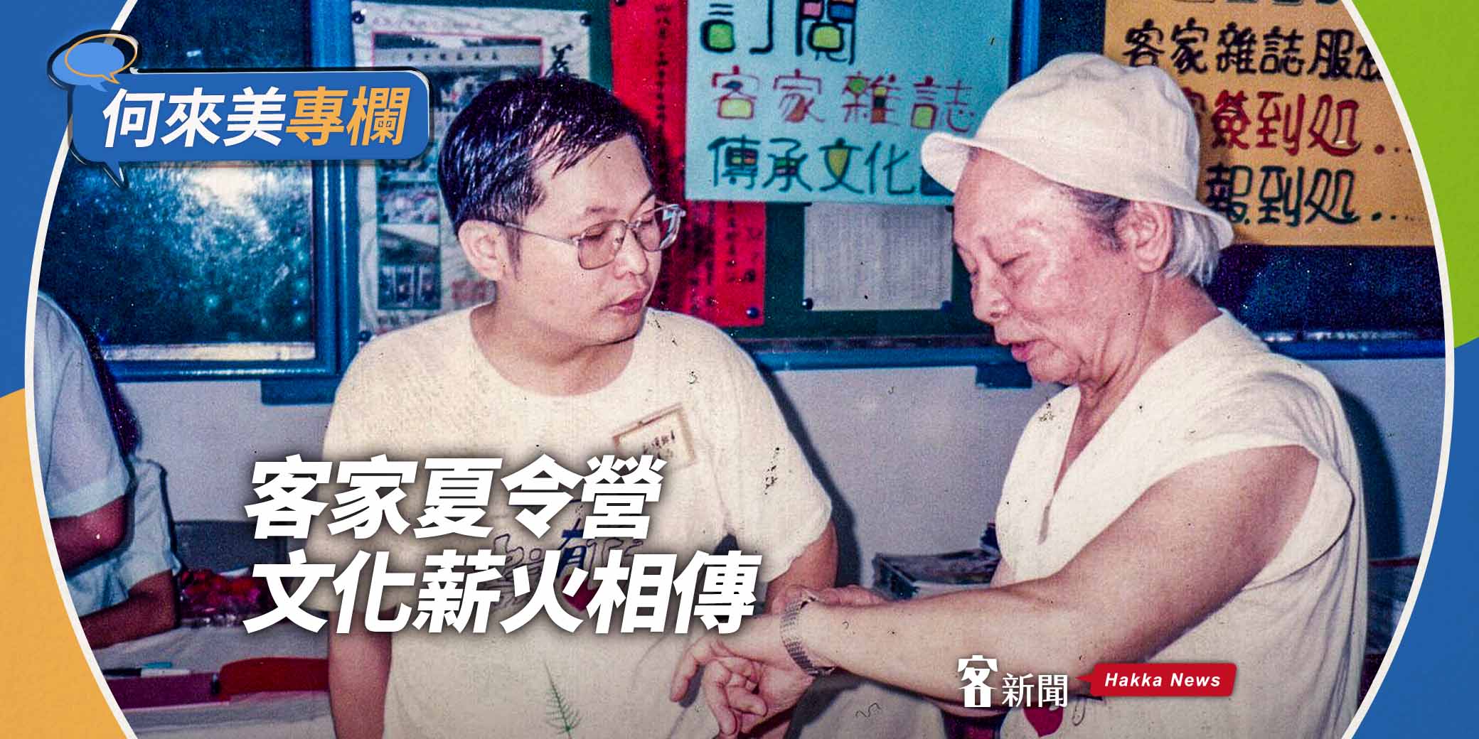 何來美專欄／客家夏令營　文化薪火相傳