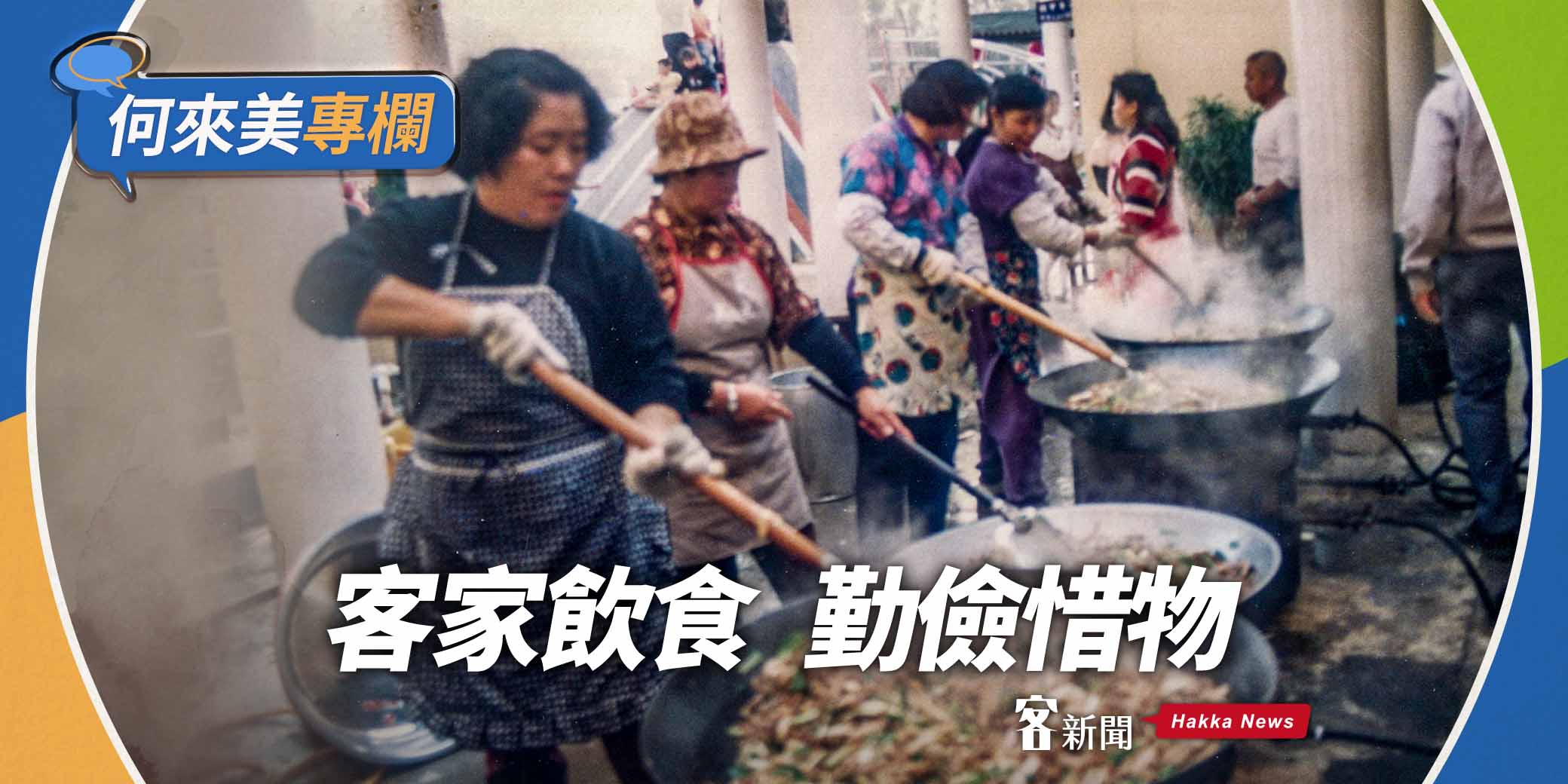 何來美專欄／客家飲食　勤儉惜物