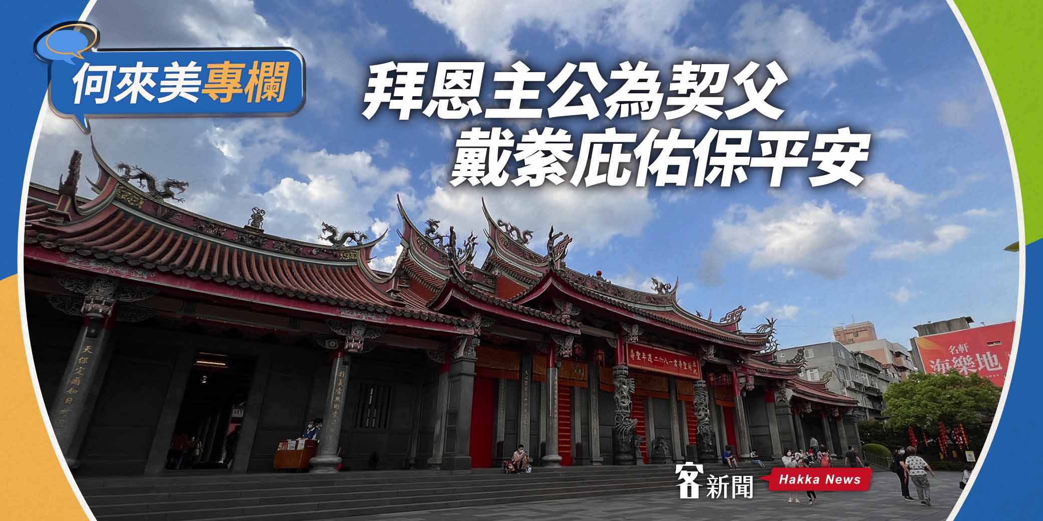 何來美專欄／拜恩主公為契父　戴絭庇佑保平安