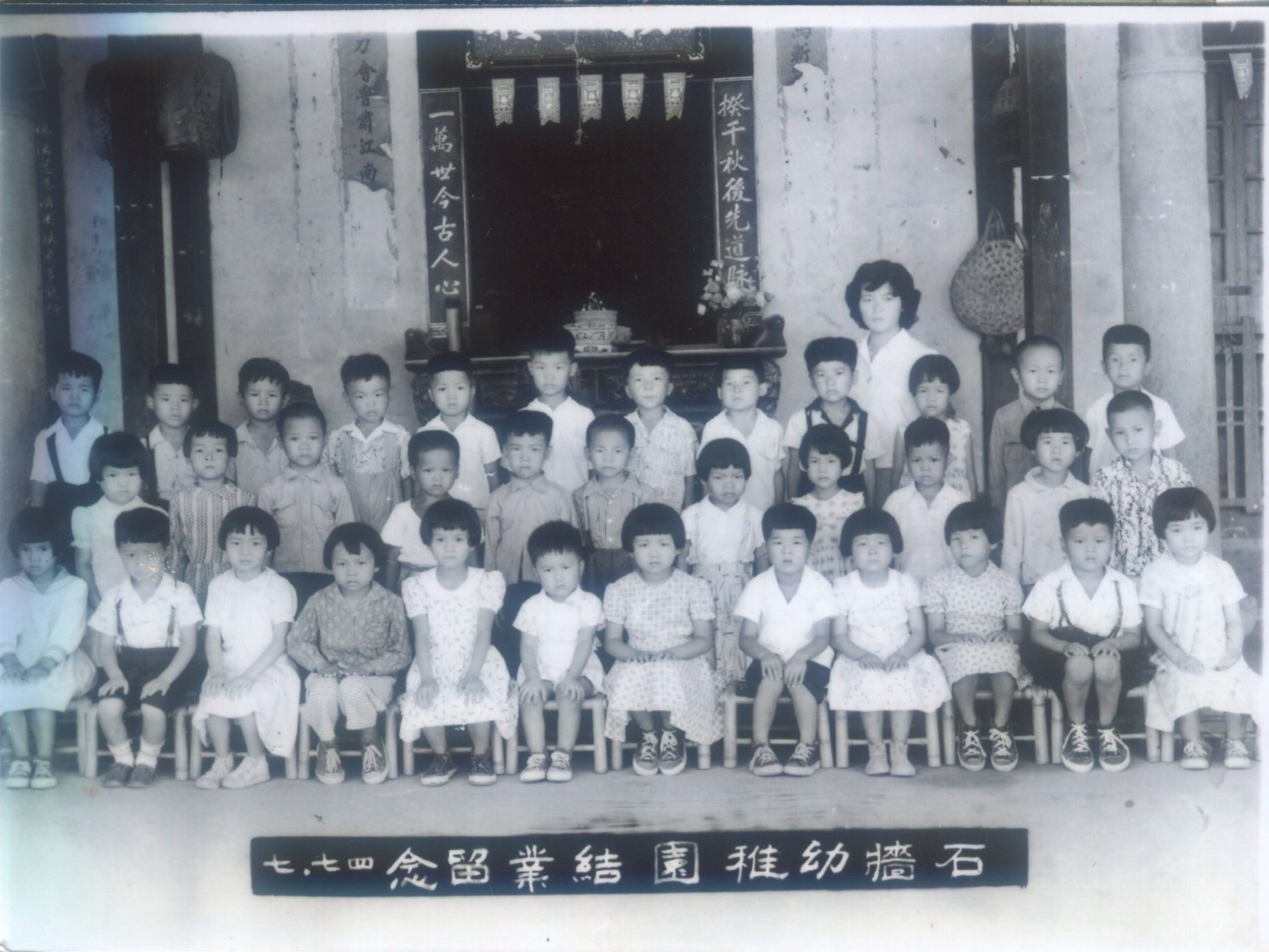 揆一樓曾辦幼稚園,圖為1958年幼稚園畢業生合影。何來美翻攝