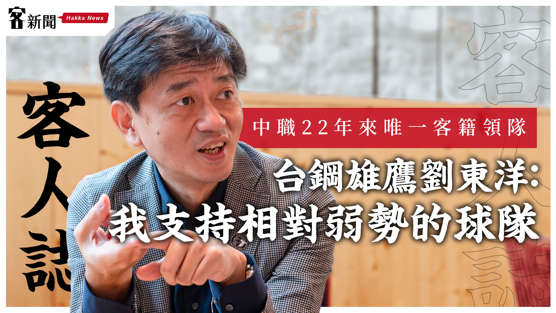 客人誌／中職22年來唯一客籍領隊　台鋼雄鷹劉東洋：我支持相對弱勢的球隊