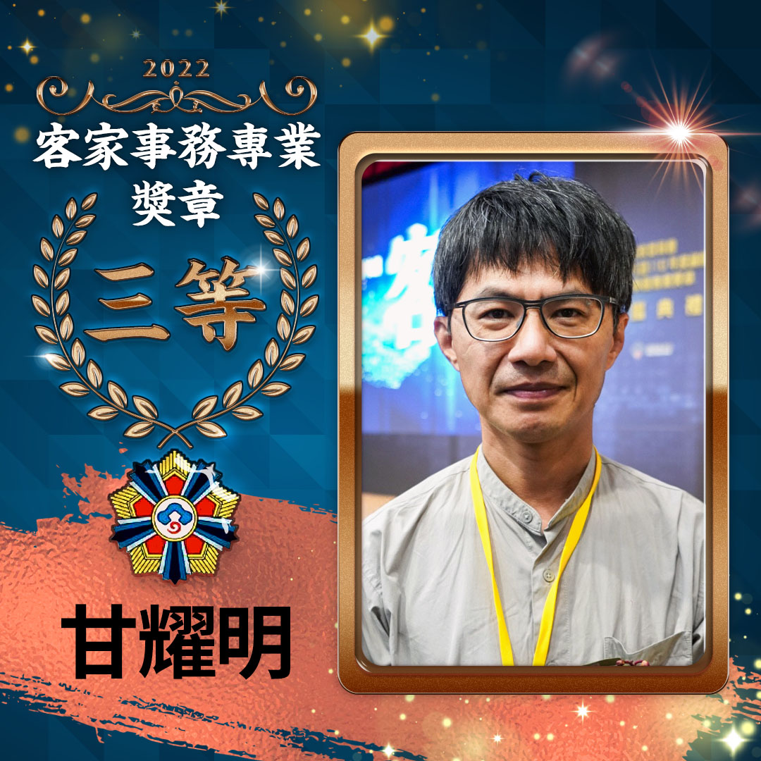 甘耀明榮獲客家事務專業獎章三等獎。