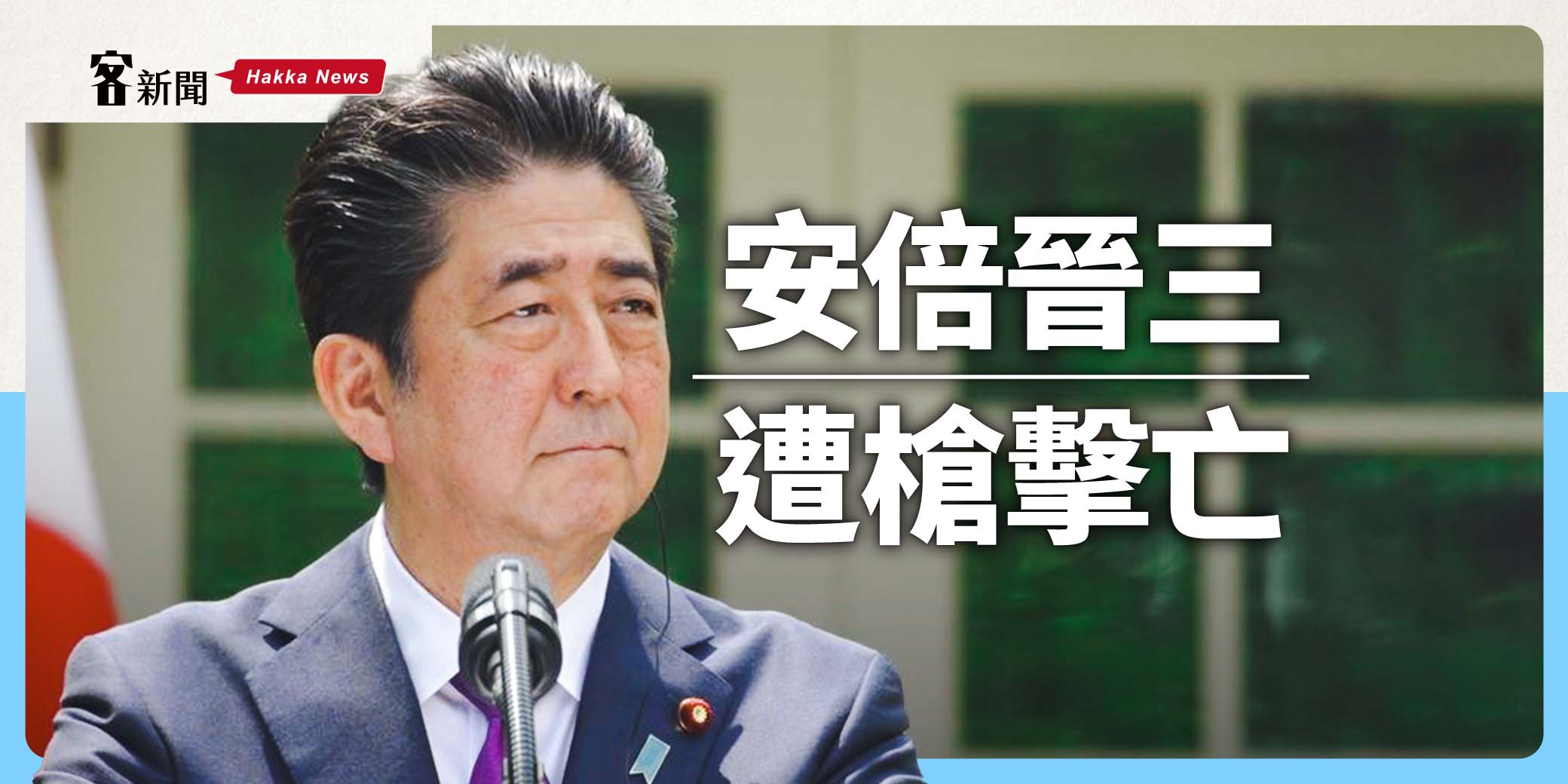 前日本首相安倍晉三分人銃殺送醫