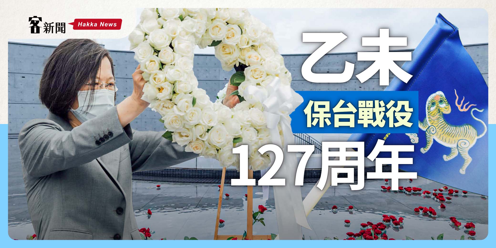 乙未保台127周年／14000朵玫瑰祭保台英靈　蔡英文：客家精神就是台灣精神