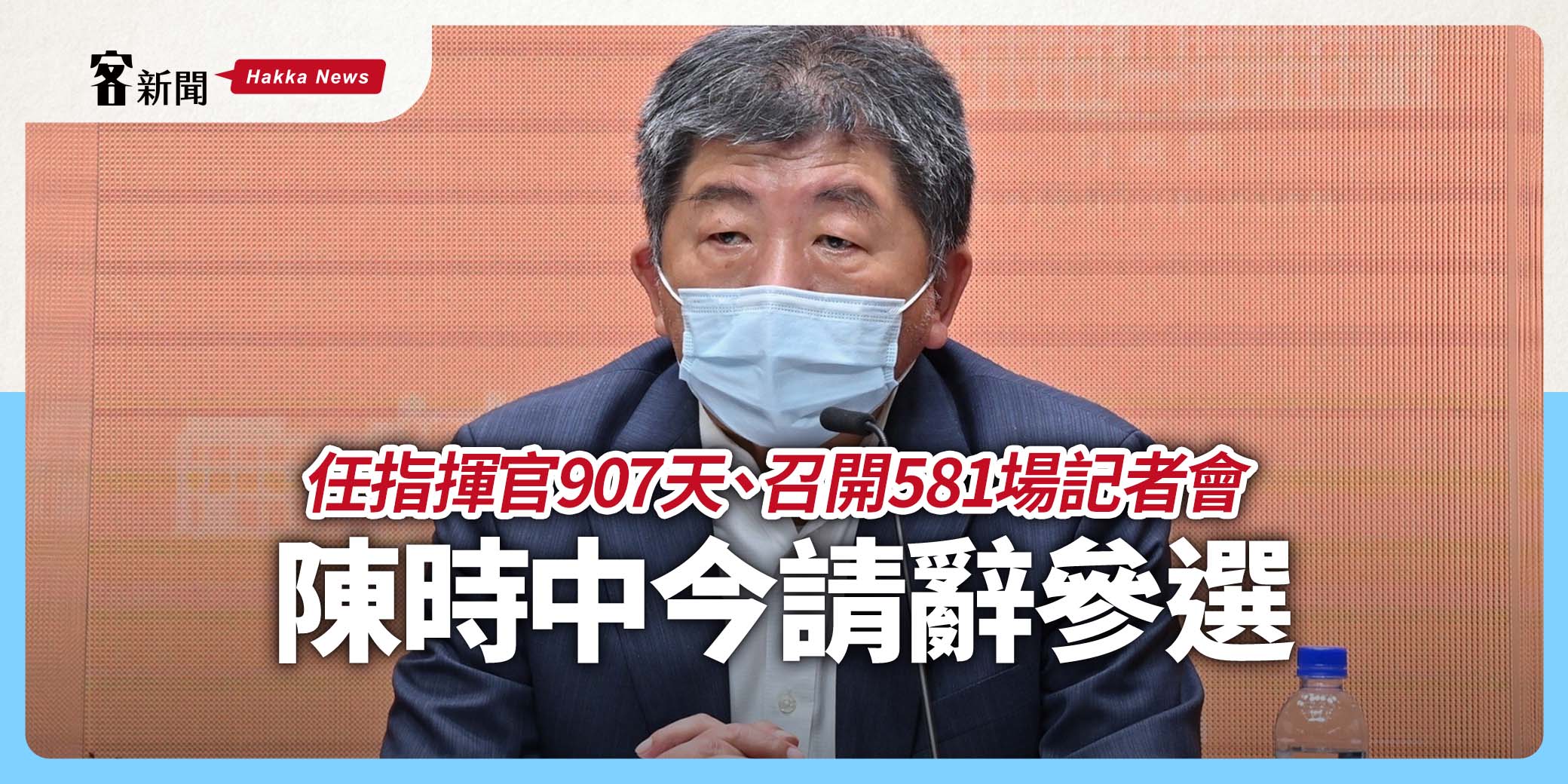 任指揮官907天、召開581場記者會　陳時中今請辭參選　