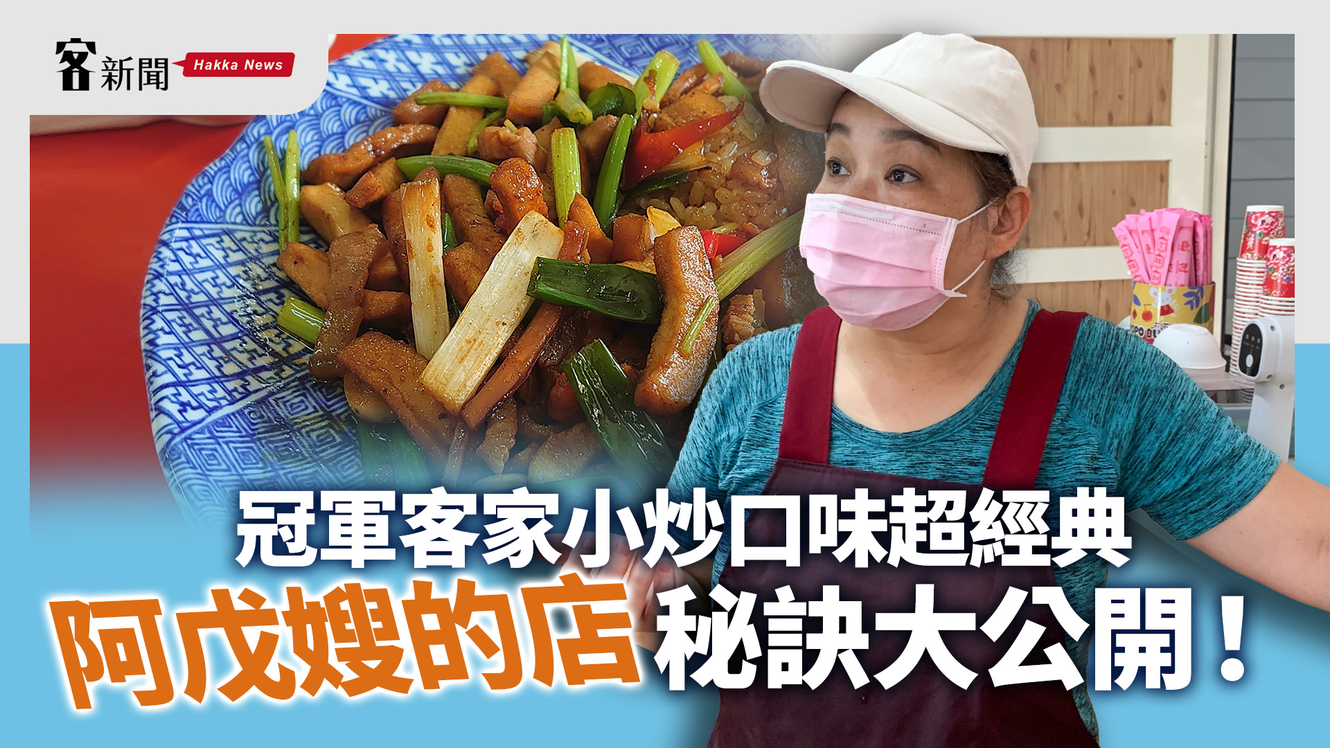 冠軍客家小炒口味超經典　「阿戊嫂的店」秘訣大公開！