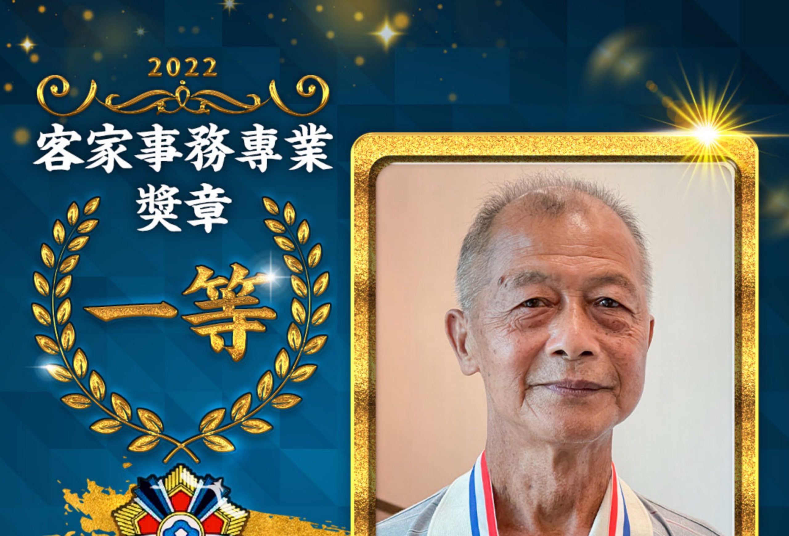 客家榮耀／新竹水土師傅「瓦作」一甲子    人間國寶傅明光獲一等獎章