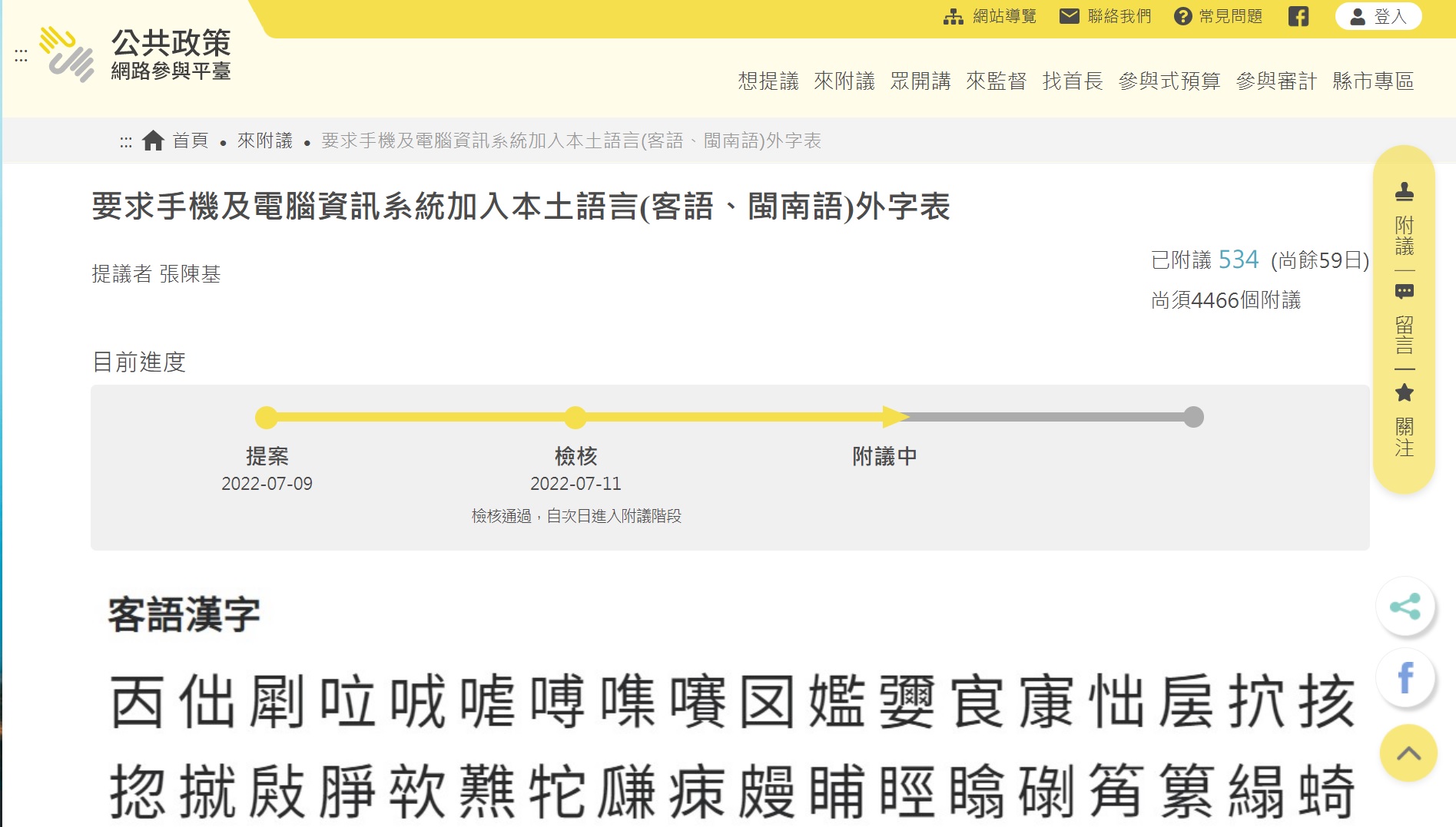 網路提案手機電腦系統加入「本土語言用字」　60天拚5000附議