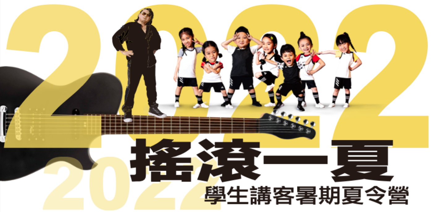 想成為明星？金曲製作人劉劭希推「搖滾童謠」夏令營