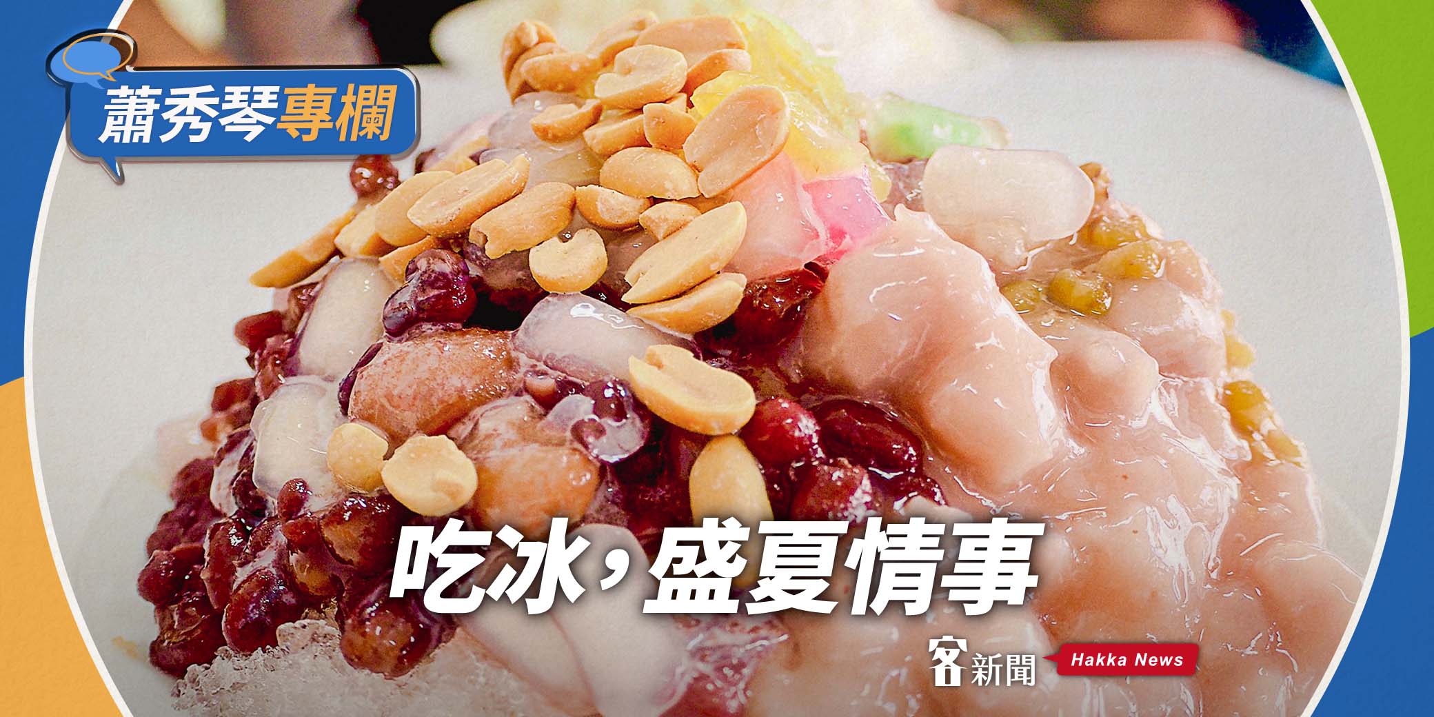 蕭秀琴專欄／吃冰，盛夏情事