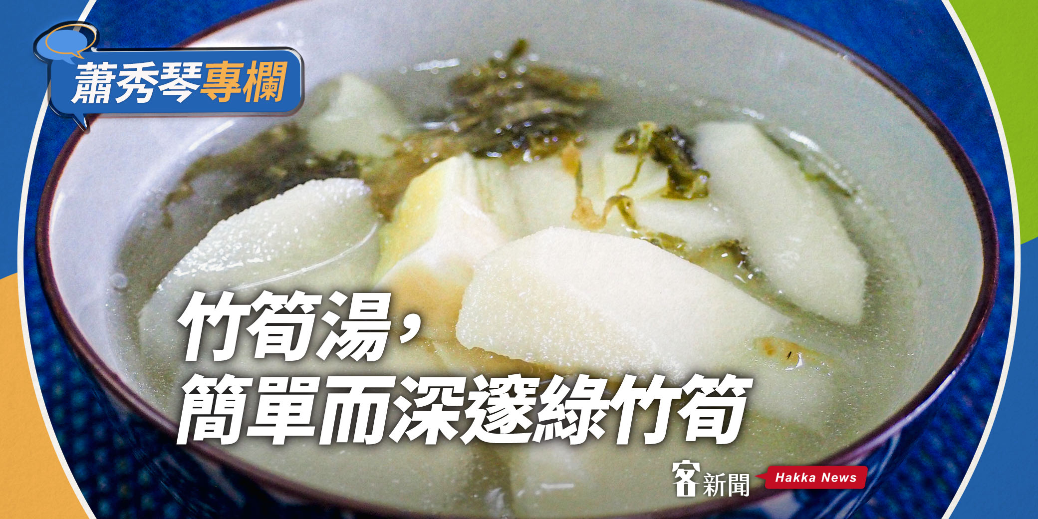 蕭秀琴專欄／竹筍湯，簡單而深邃綠竹筍