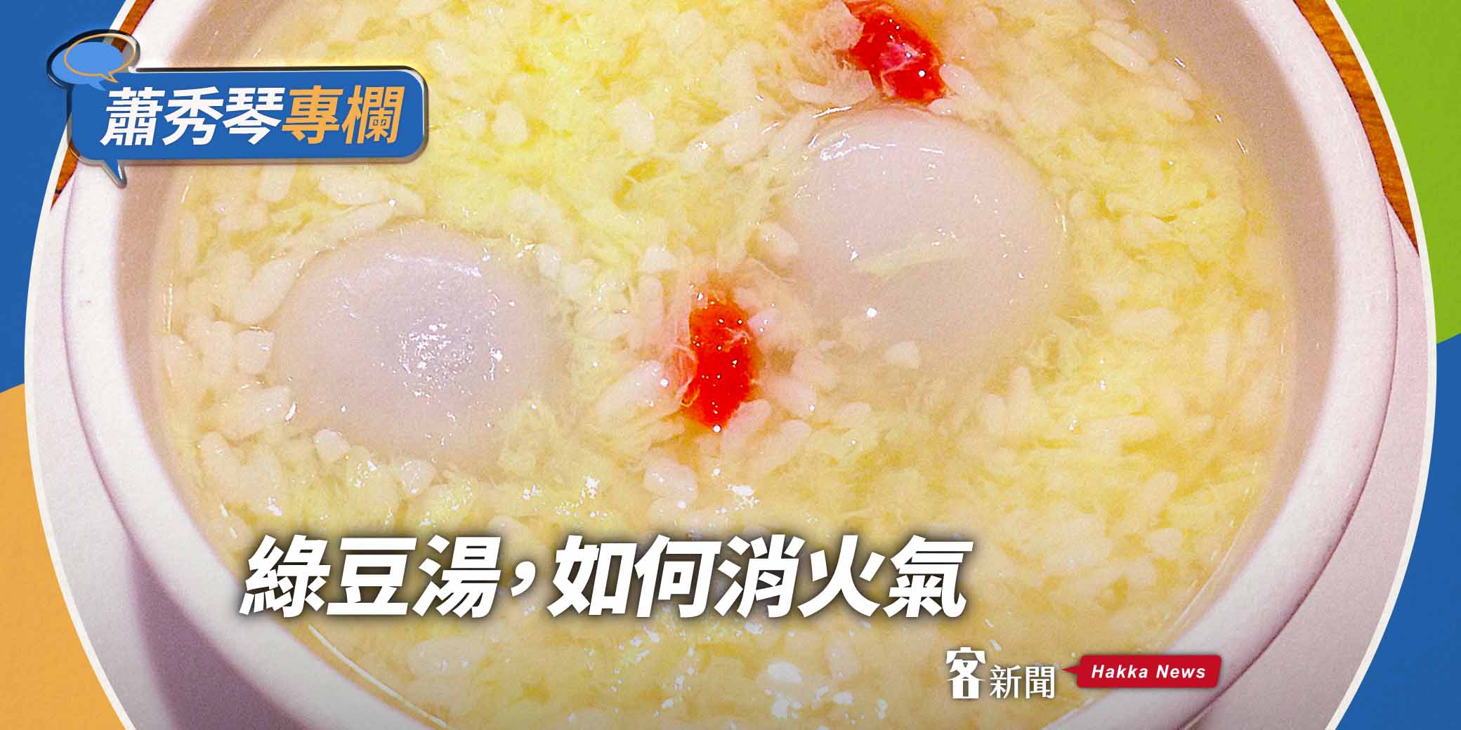 蕭秀琴專欄／綠豆湯，如何消火氣