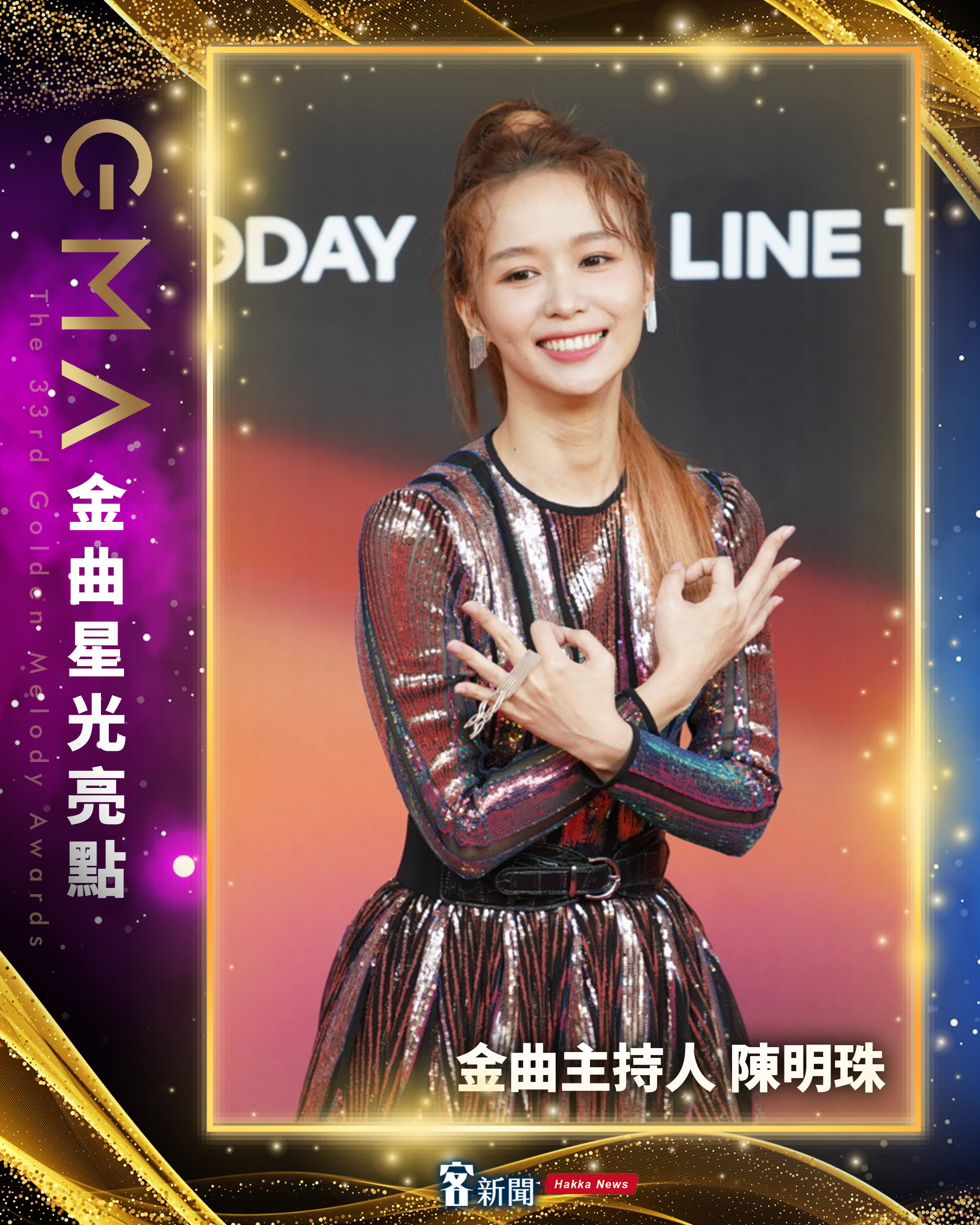 陳明珠擔任金曲獎的紅毯主持人工作，獲得各界一致零負評的稱讚。客新聞拍攝製圖