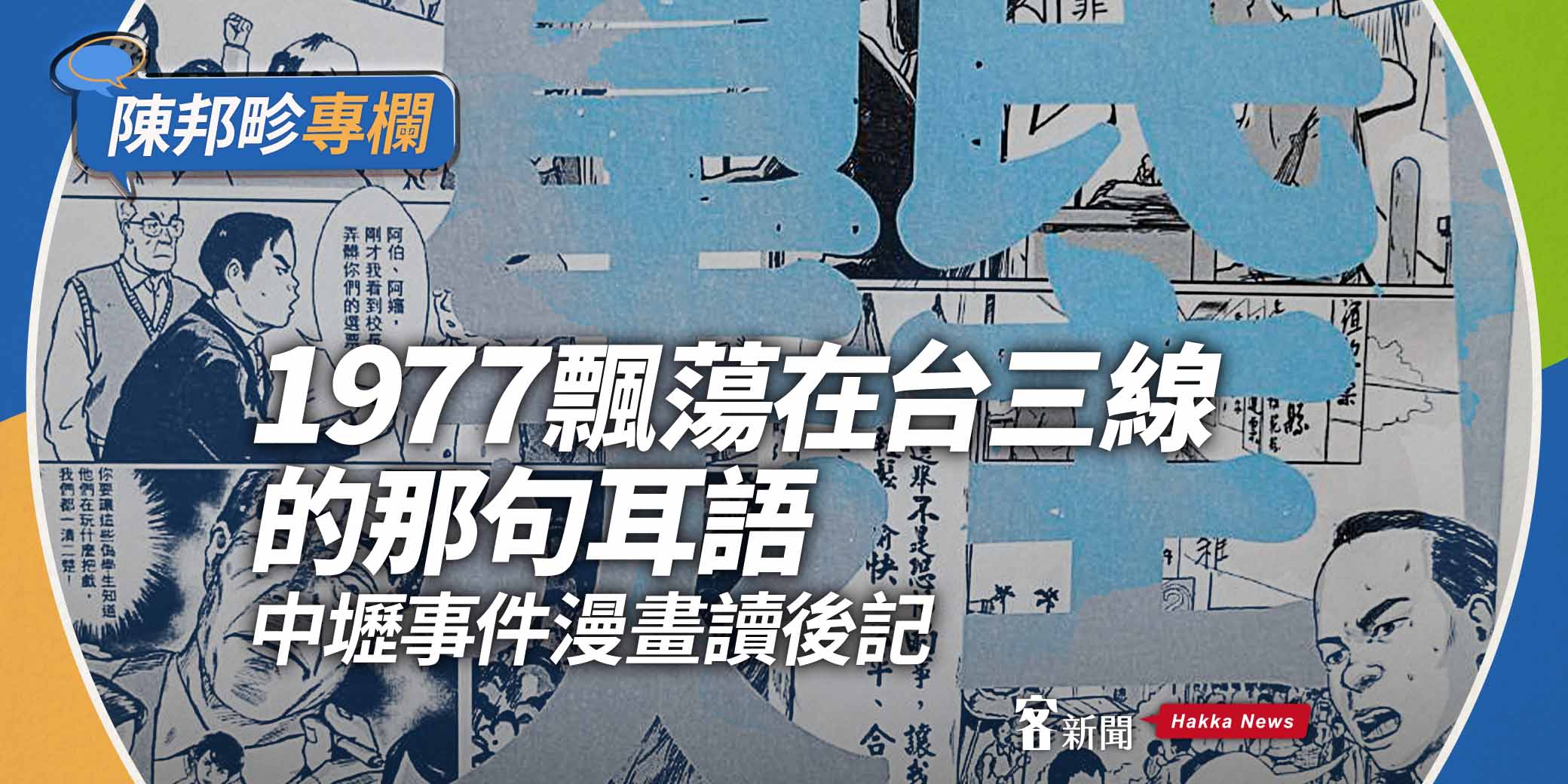 陳邦畛專欄／1977飄蕩在台三線的那句耳語 — 中壢事件漫畫讀後記