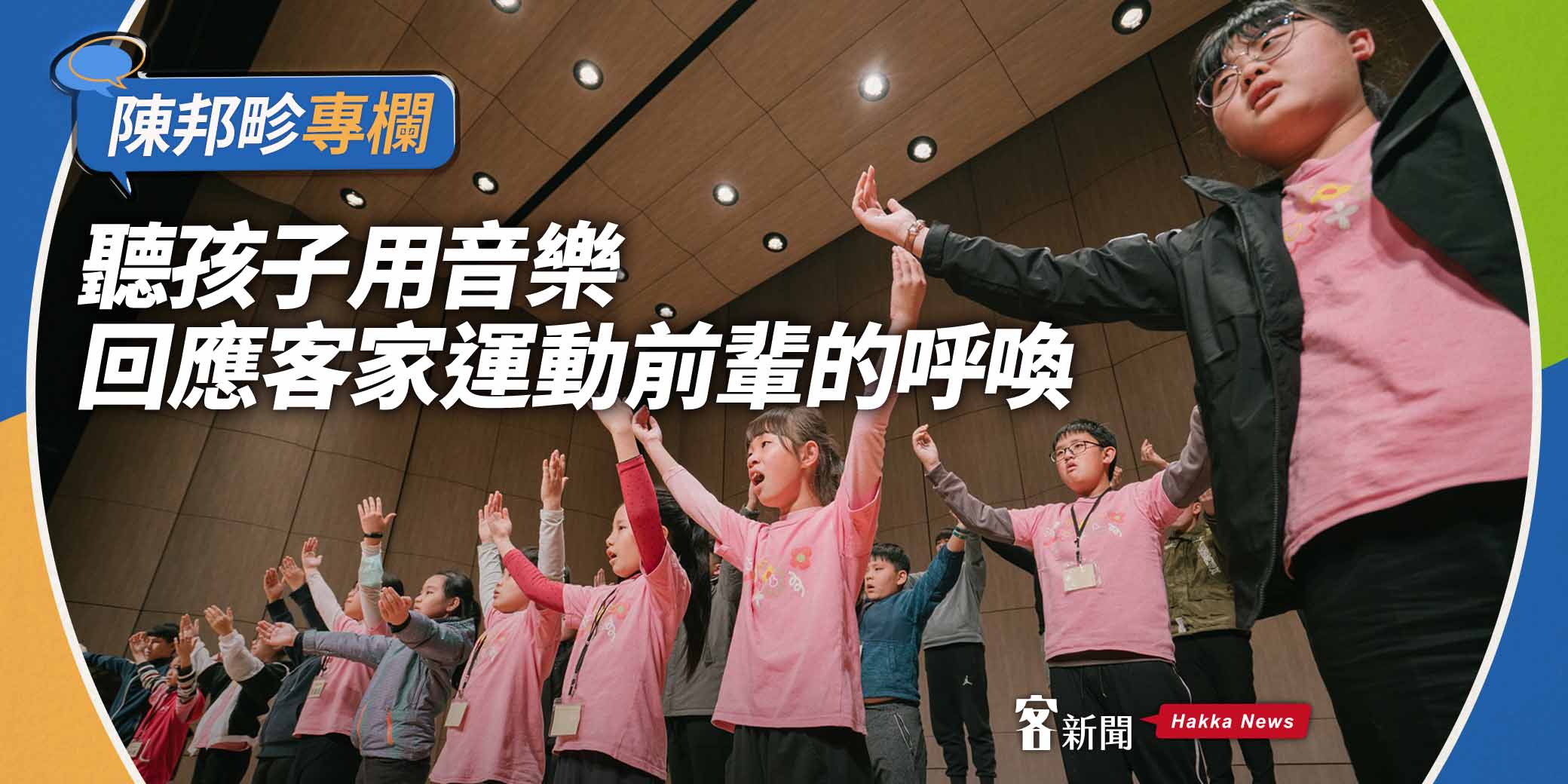 陳邦畛專欄／聽孩子用音樂回應客家運動前輩的呼喚