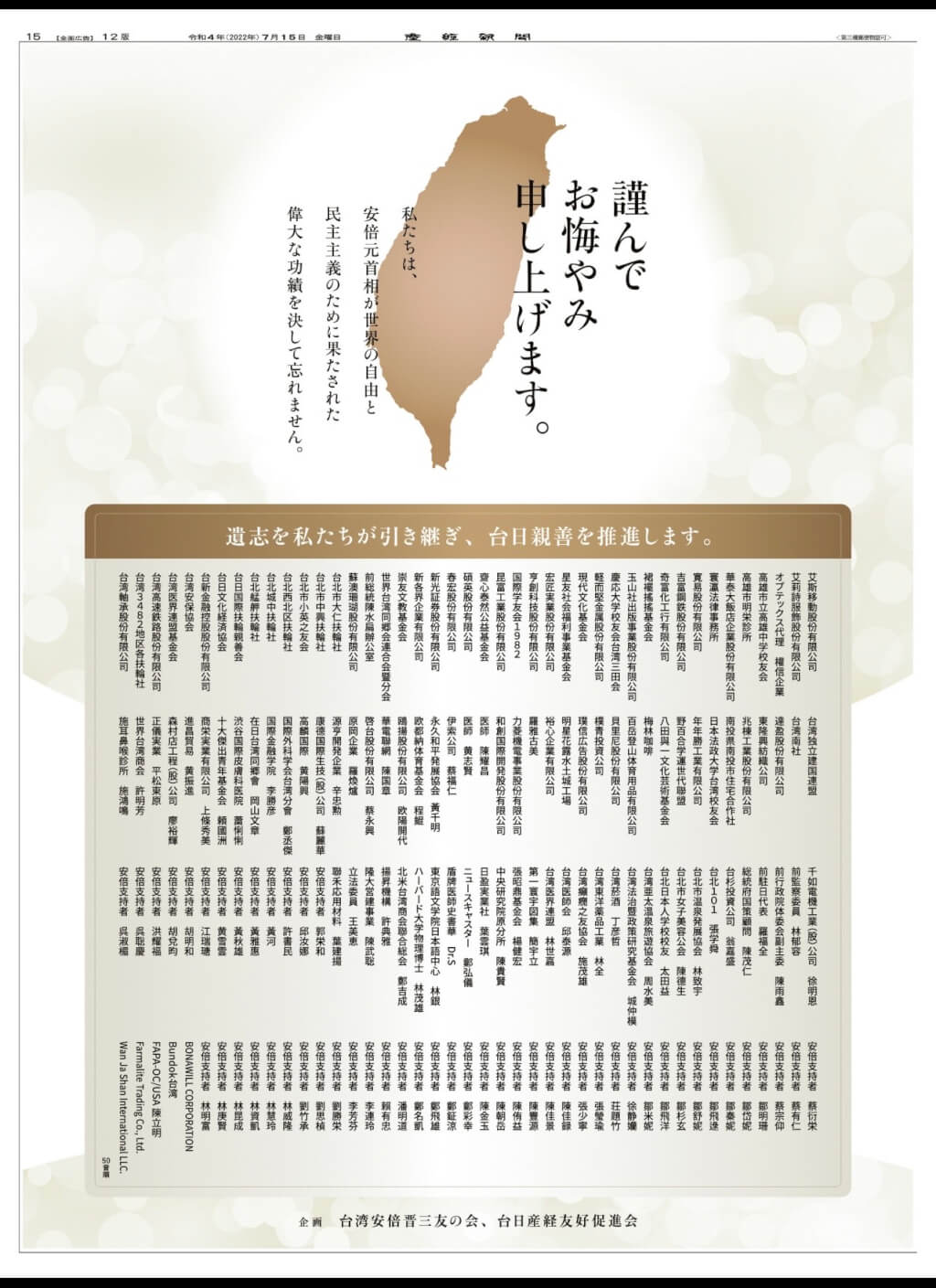 台灣逾百企業、民眾在日本產經新聞刊登廣告悼念安倍晉三。翻攝日本產經新聞