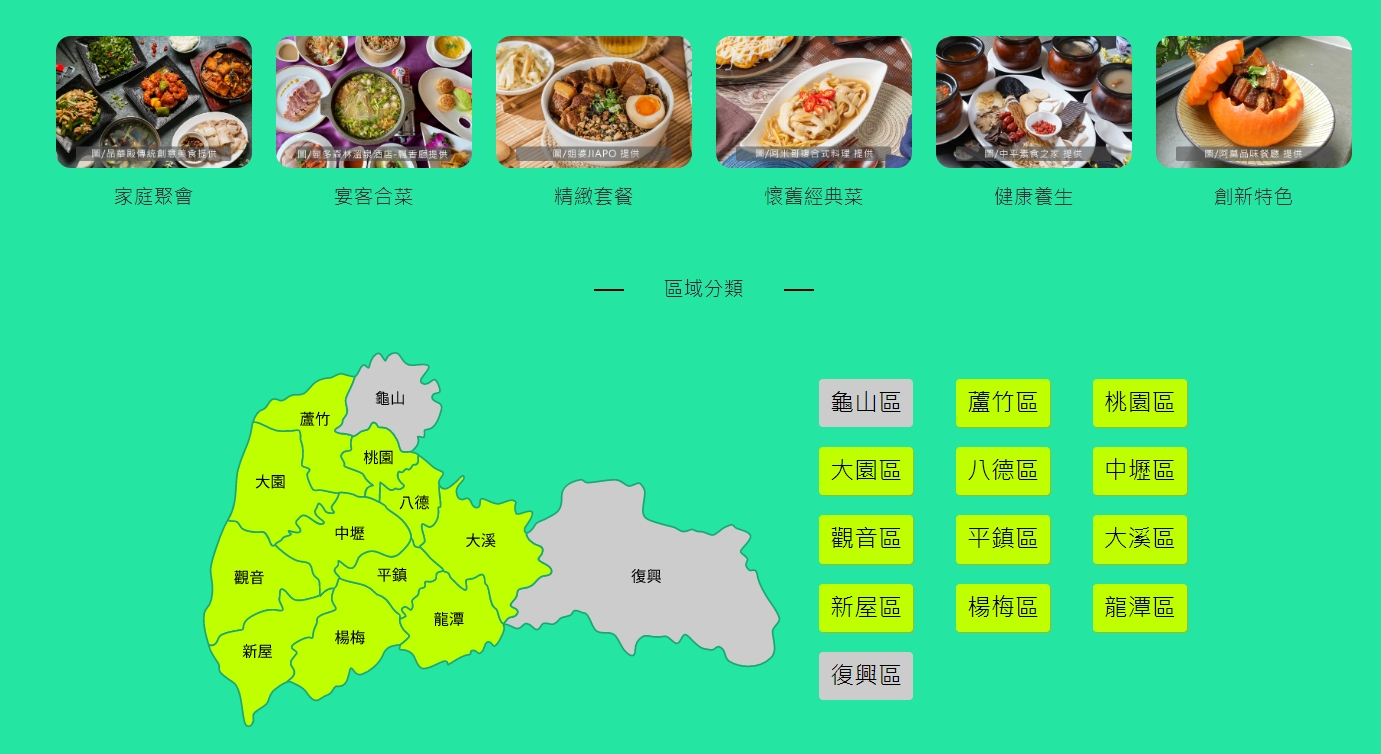 桃園市政府與客家委員會共同建置「桃園客家美食網站」推薦經過桃園市府認證的道地美食餐廳。