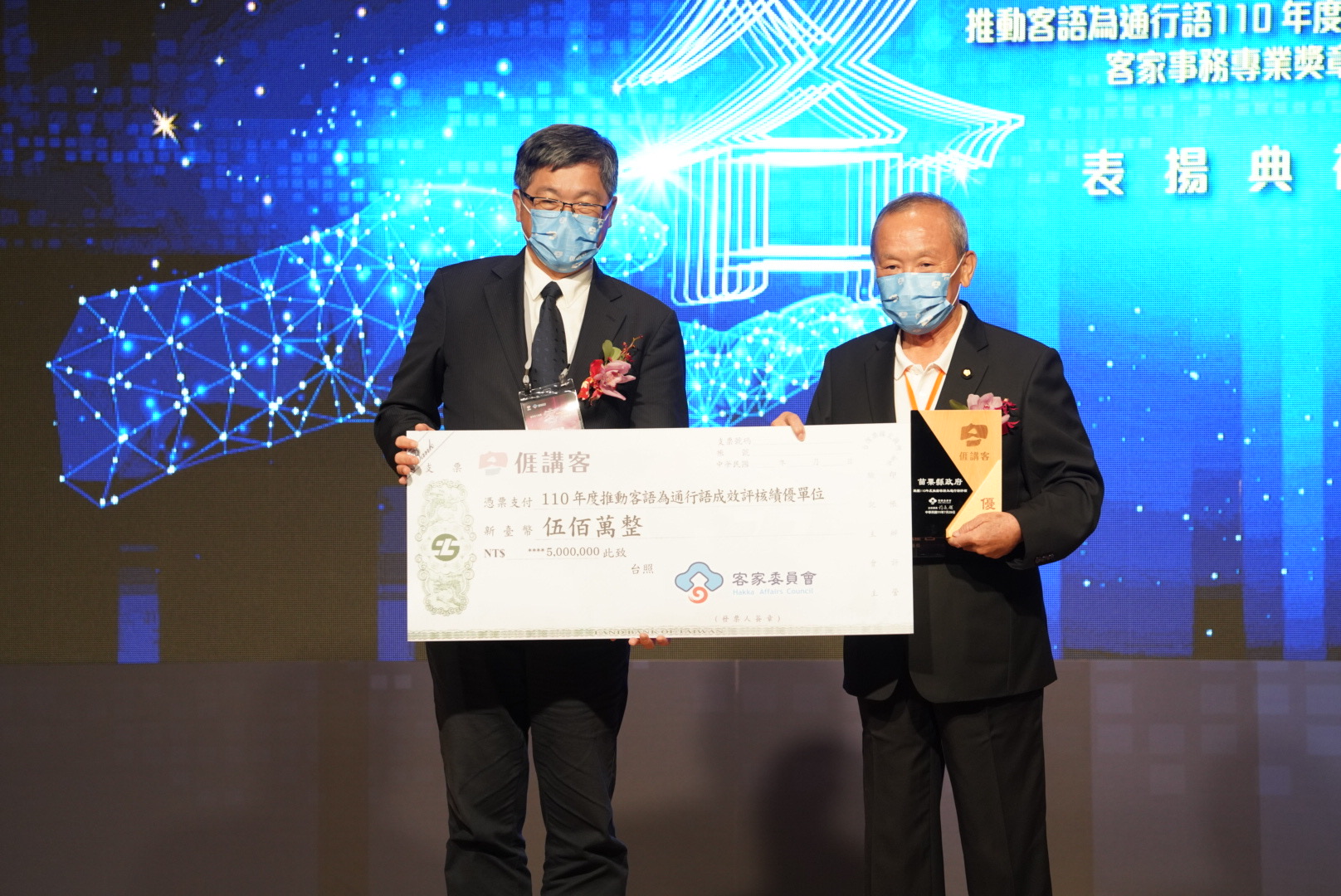 今日的頒獎典禮,客委會主委楊長鎮頒發500萬獎金予苗栗縣政府,鼓勵苗栗縣政府獲得「推動客語為通行語 110 年度績優單位」優等獎。范修語攝