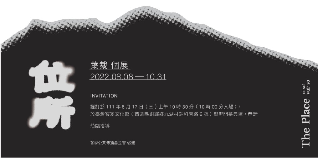 客家公共傳播基金會將於111年8月17日舉辦「葉裁個展－位所」開幕典禮。