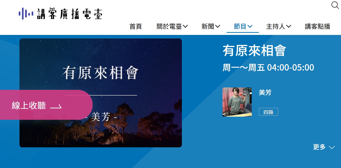 講客廣播電臺於今年度製播「有原來相會」、「原鄉Valai」、「月球檔案室」、「生活嘉年華」等4個與原住民族相關的節目,內容十分精采,如果錯過廣播時段,大家還是可以在「講客App」或是到講客廣播電臺網站收聽得到所有節目內容。