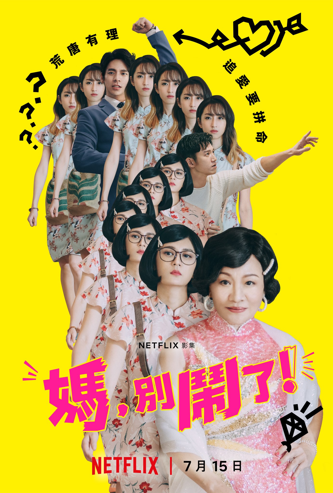 Netflix獨家華語影集《媽,別鬧了!》7月15日正式上架後,立刻竄升至臺灣冠軍排行榜。翻攝自Netflix臉書