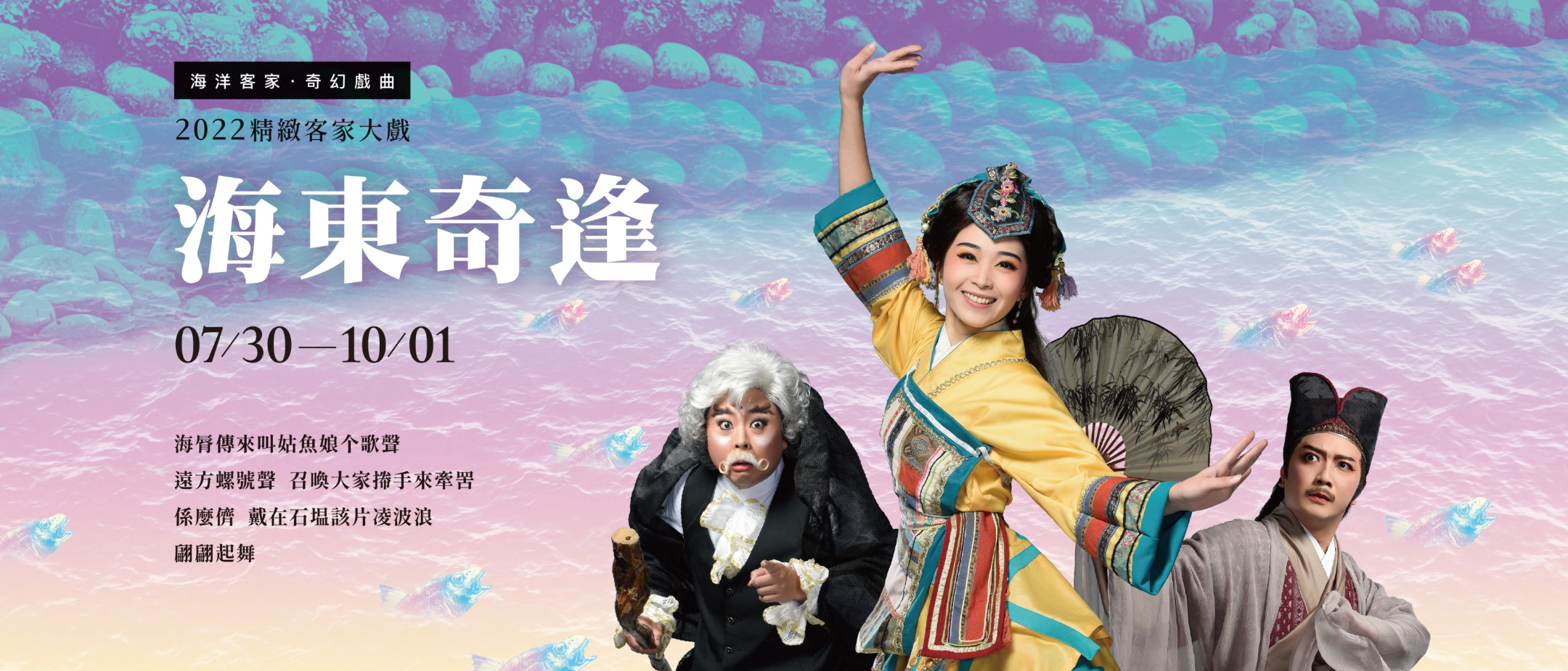 客家大戲《海東奇逢》暑假期間全國8縣市奇幻登場。榮興客家採茶劇團提供