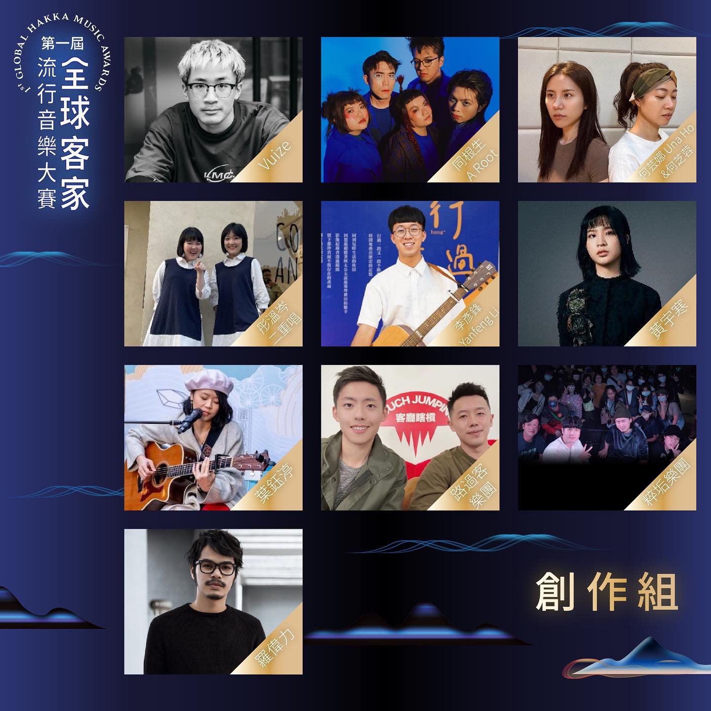 「第一屆全球客家流行音樂大賽」，經2個月徵件共吸引7國、144組參賽者參賽，在評審團評選後，選出10組「創作組」、11組「歌唱組」闖進複賽。