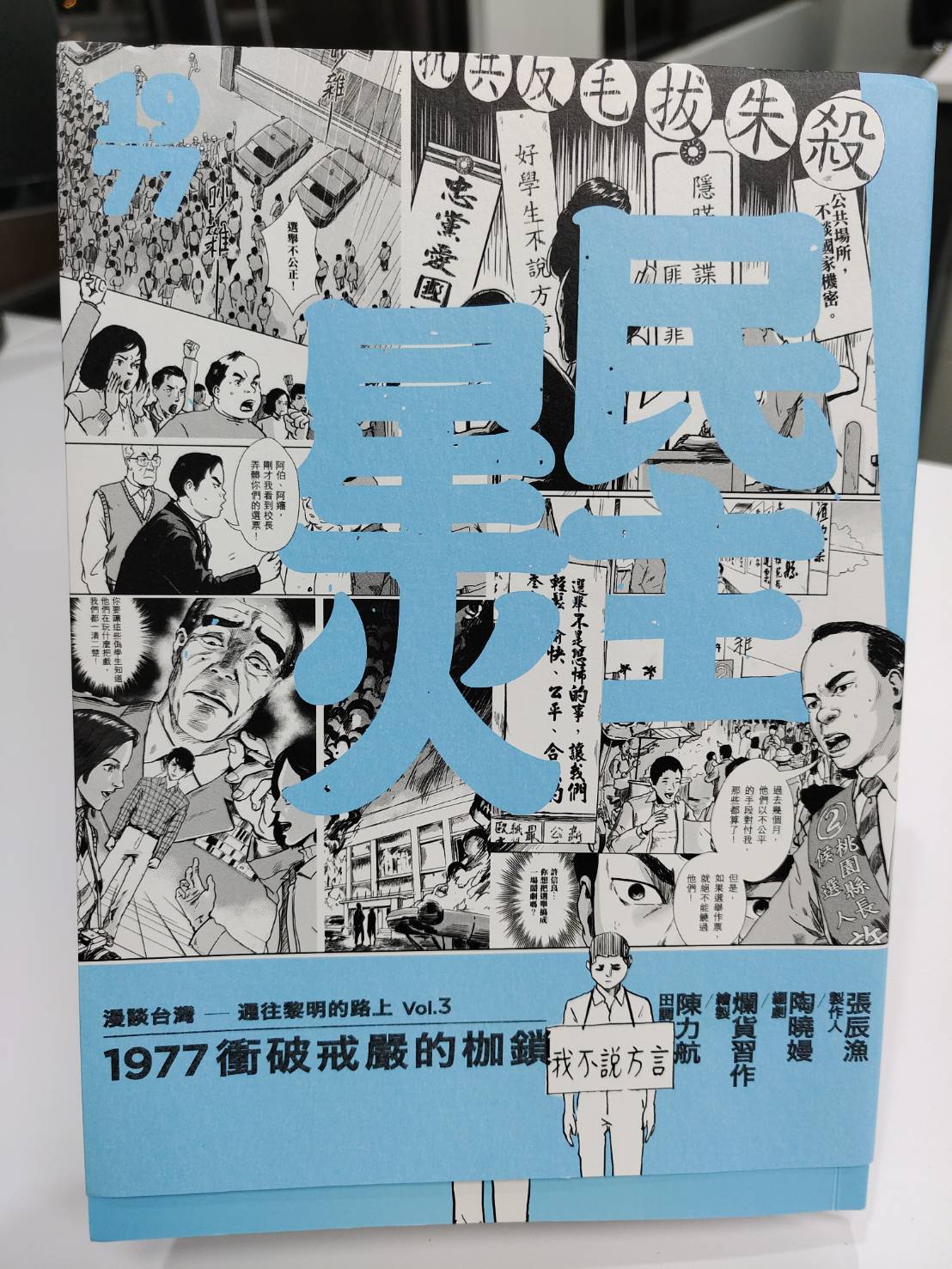 《民主星火：1977衝破戒嚴的枷鎖》可以讓讀者在短短的閱讀時間裡，認識台灣戒嚴時期最大的庶民街頭民主運動「中壢事件」。蘇佑昇攝