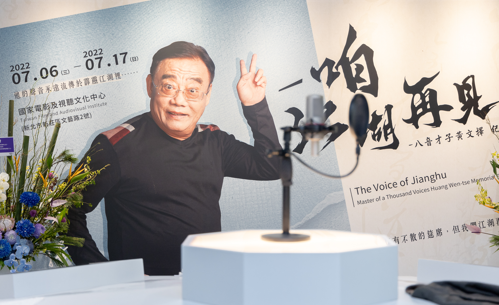《咱 江湖再見》八音才子黃文擇紀念展。總統府提供