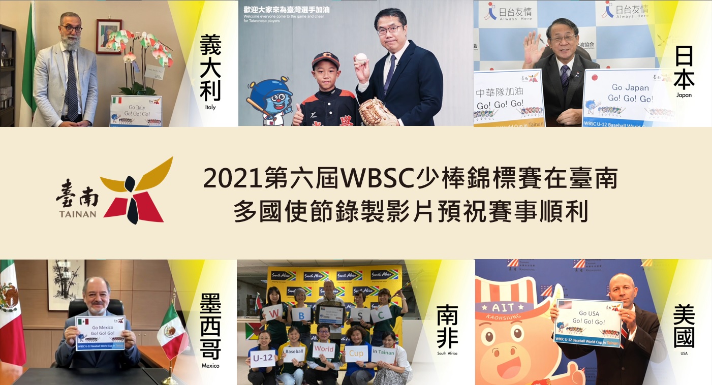 U12棒球賽將登場　駐台使節影片共襄盛舉