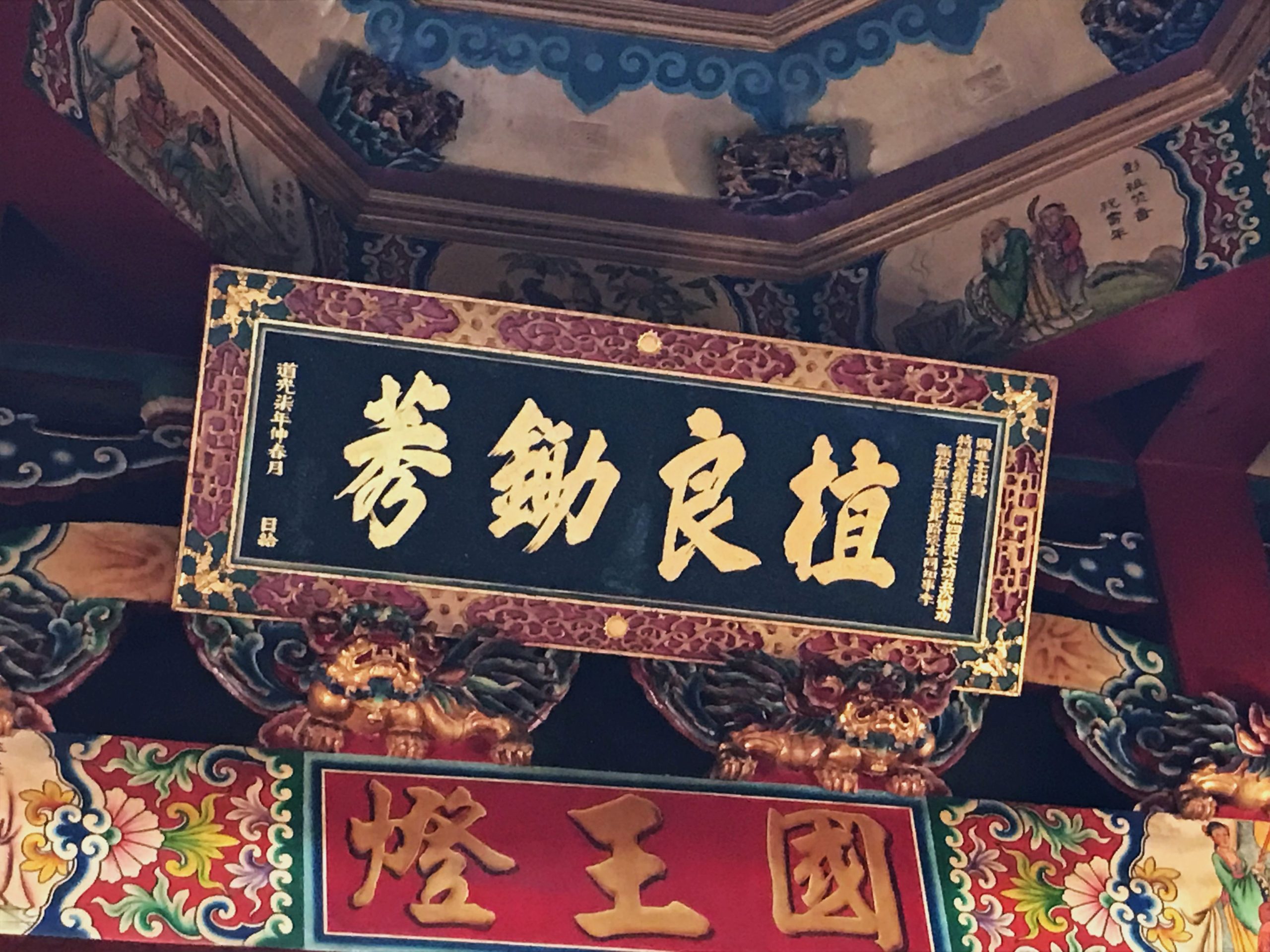 竹東惠昌宮「植良鋤莠」个牌匾。作者提供