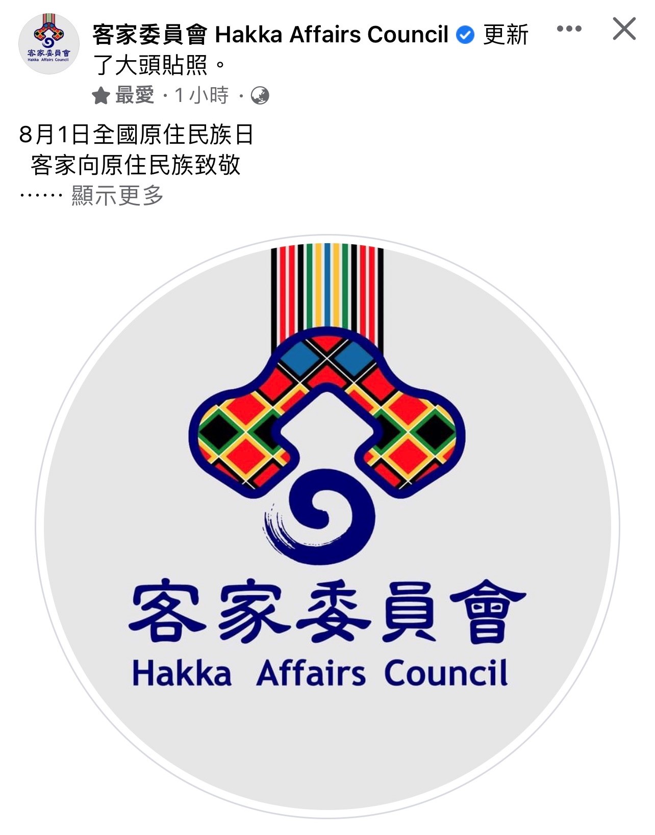 今日客委會臉書粉絲團的會徽,也加入了創意巧思,變成布農族的織布文化,象徵原客共同編織、守護我們的家,造型十分可愛、亮眼。翻攝自客委會臉書