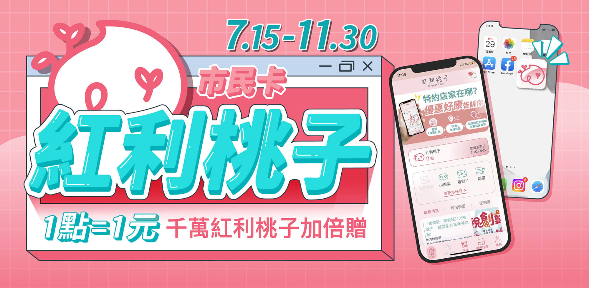 桃園客家美食網站結合桃園市「千萬紅利桃子振興加碼計畫」送出紅利桃子點數,可於桃園市特約商家消費使用。